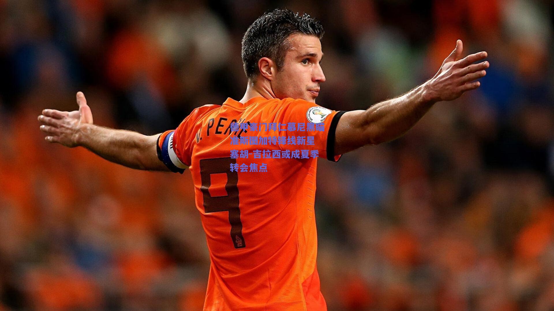 天天盈球官网-德甲豪门拜仁慕尼黑瞄准斯图加特锋线新星 塞胡-吉拉西或成夏季转会焦点