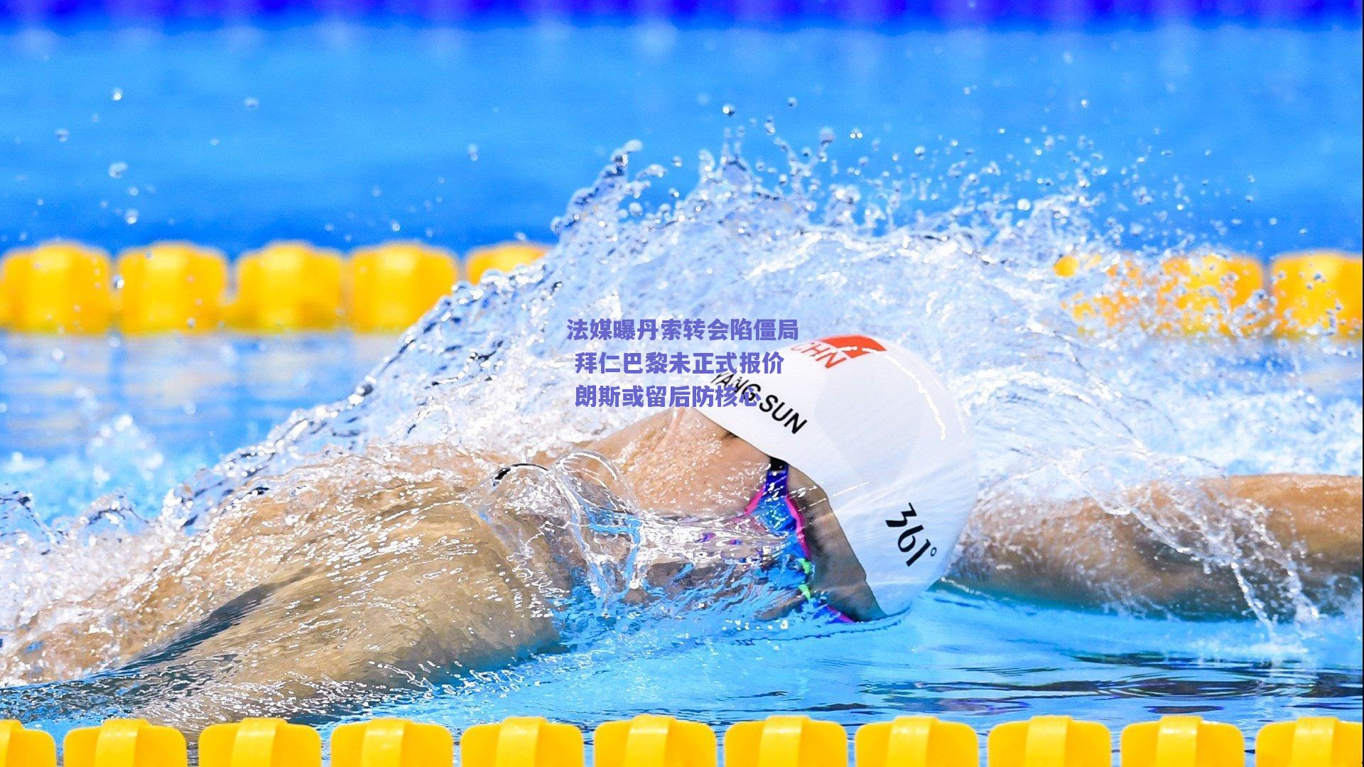 法媒曝丹索转会陷僵局 拜仁巴黎未正式报价 朗斯或留后防核心