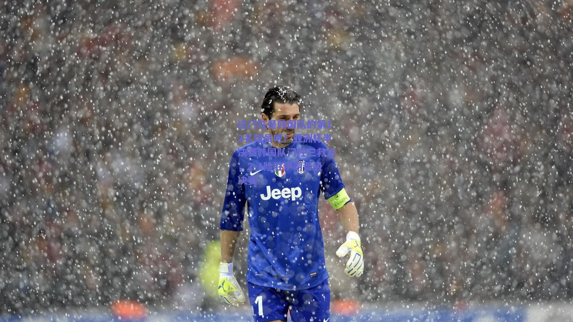 【天天盈球官网】这门柱是韩国队的第12名球员吧！亚洲杯半决赛韩国队门柱三救主，2-1险胜伊朗晋级决赛