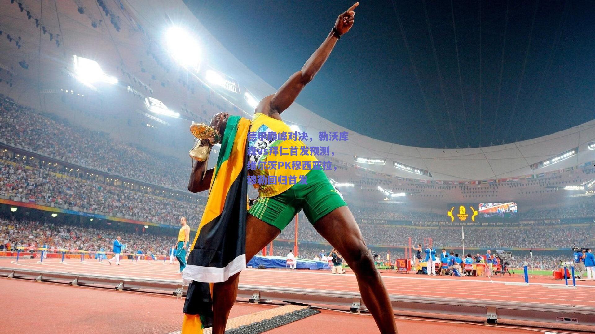 天天盈球在线_德甲巅峰对决，勒沃库森vs拜仁首发预测，维尔茨PK穆西亚拉，穆勒回归首发