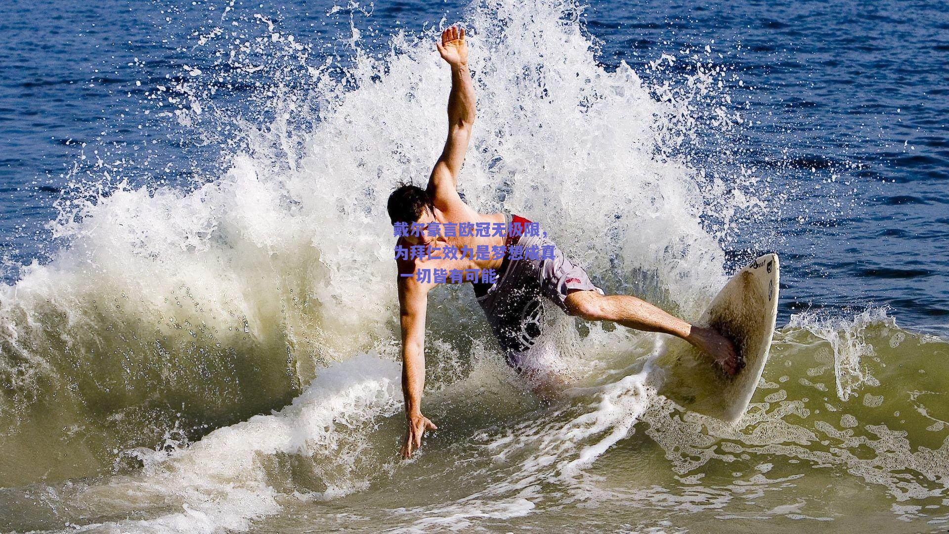 天天盈球下载|戴尔豪言欧冠无极限，为拜仁效力是梦想成真 一切皆有可能