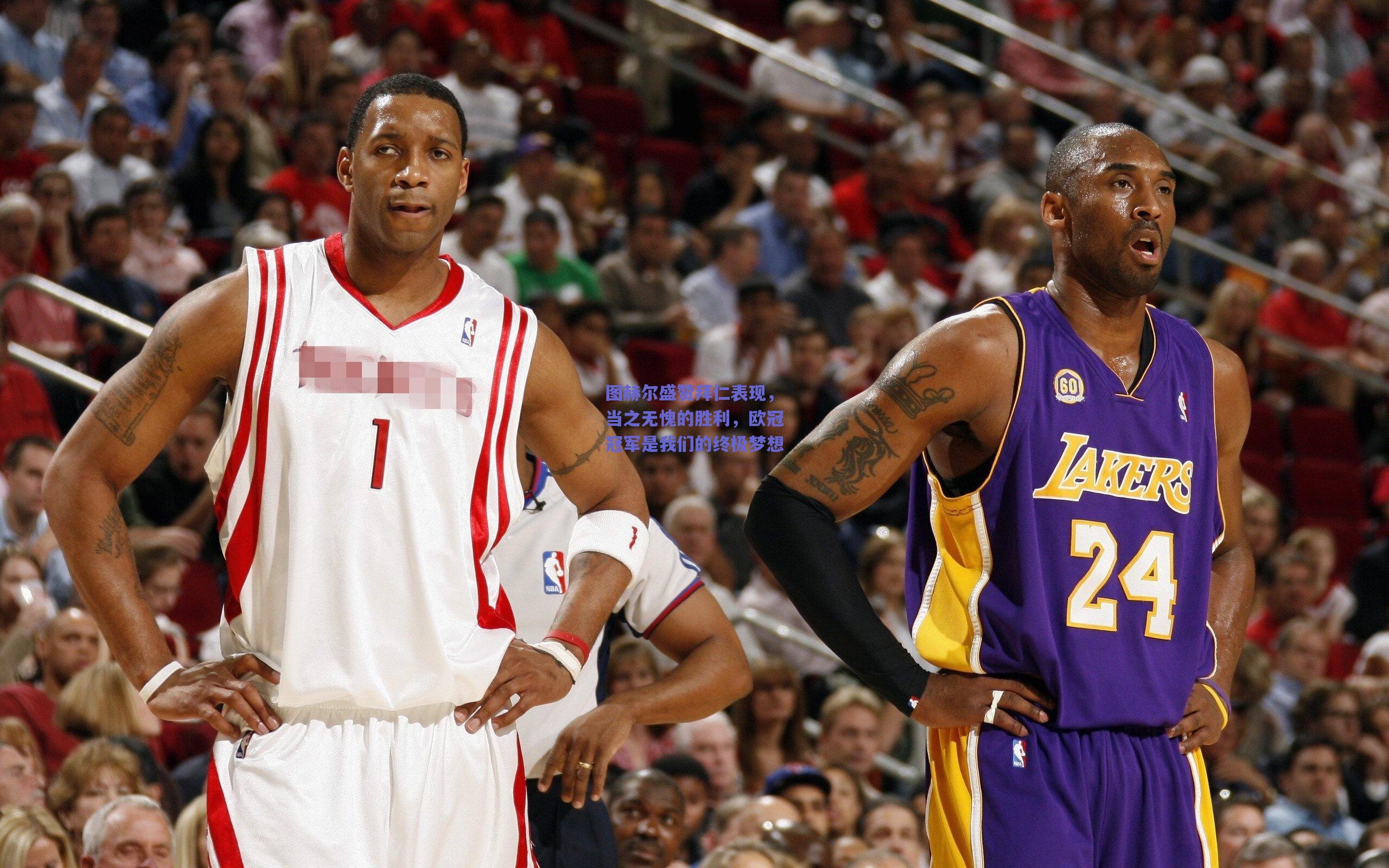 【天天盈球在线】图赫尔盛赞拜仁表现，当之无愧的胜利，欧冠冠军是我们的终极梦想