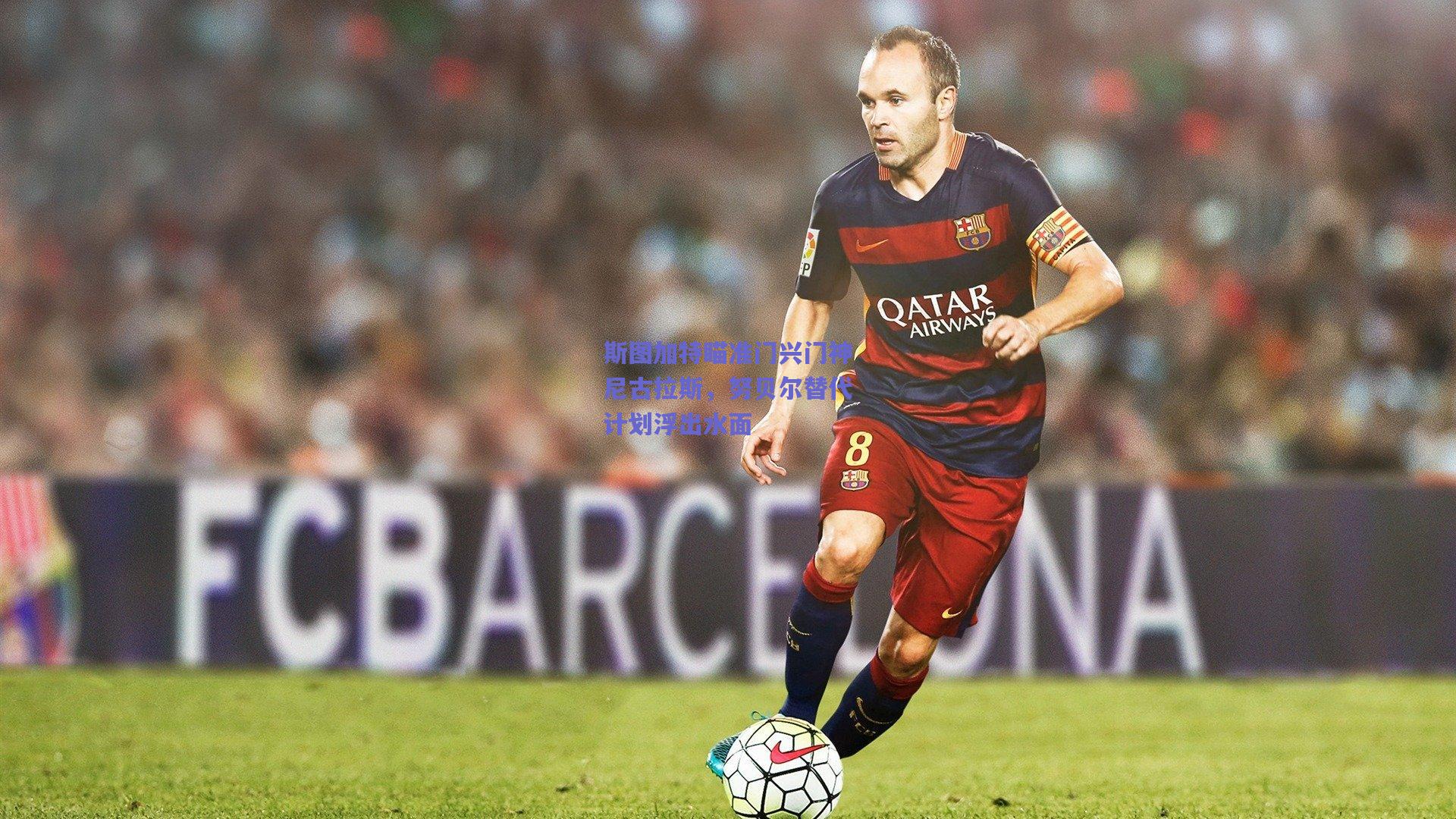 天天盈球app|斯图加特瞄准门兴门神尼古拉斯，努贝尔替代计划浮出水面