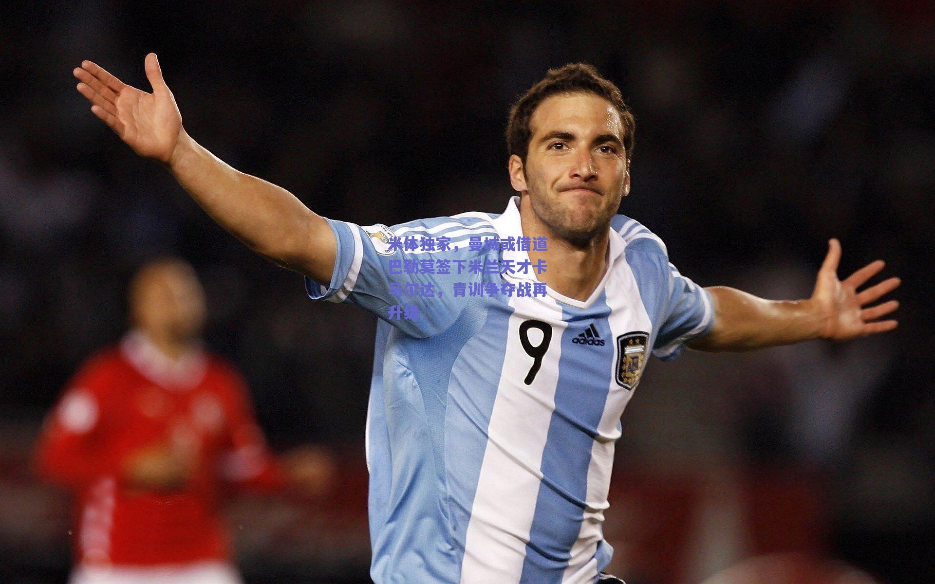 天天盈球app：米体独家，曼城或借道巴勒莫签下米兰天才卡马尔达，青训争夺战再升级