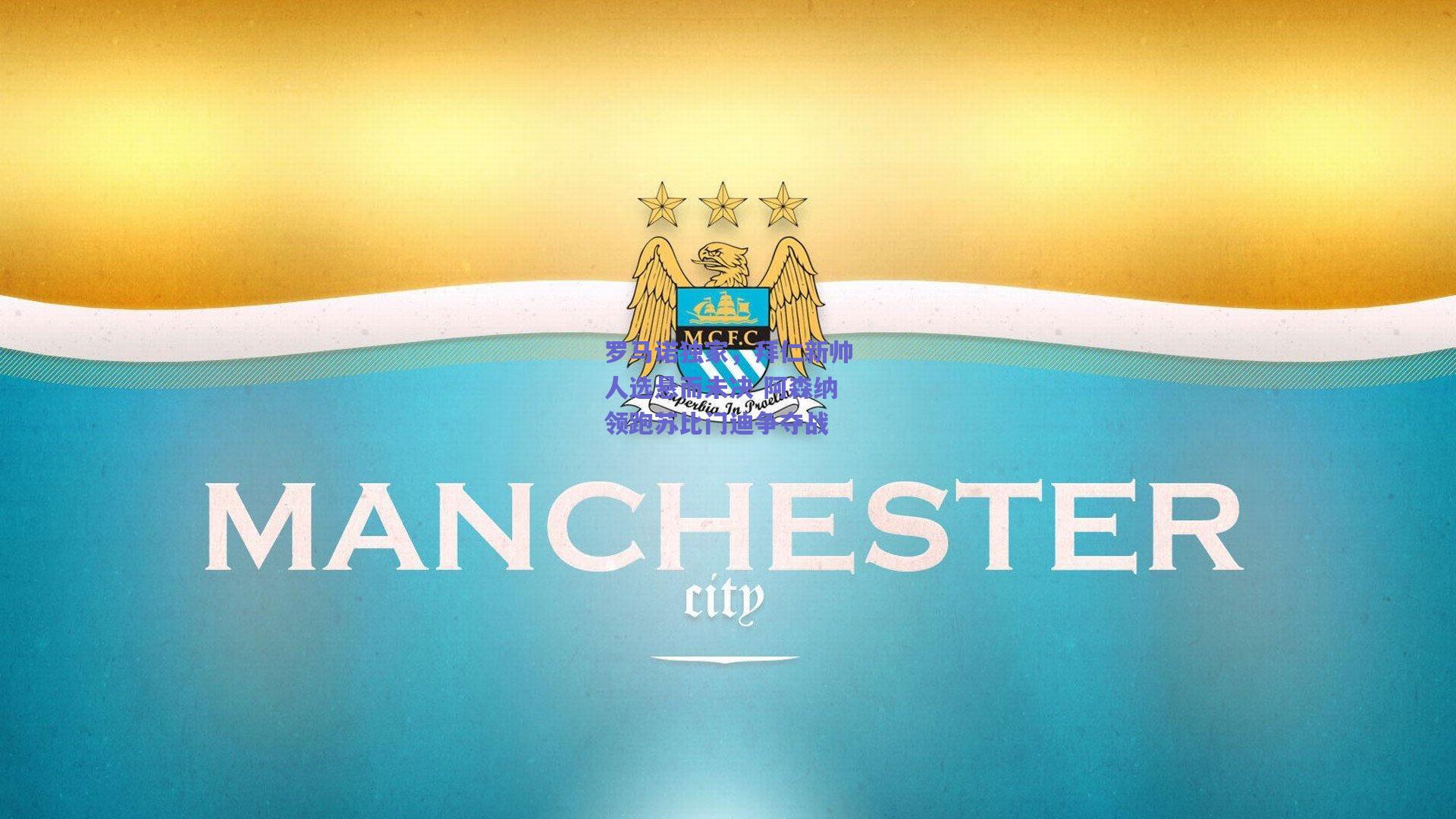 天天盈球下载：罗马诺独家，拜仁新帅人选悬而未决 阿森纳领跑苏比门迪争夺战