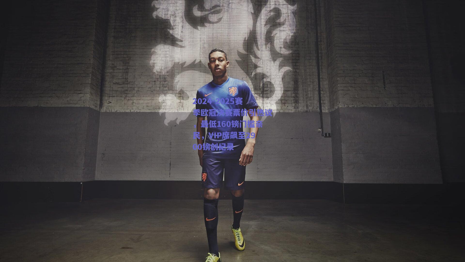 天天盈球：2024-2025赛季欧冠决赛票价引热议，最低160镑门槛亲民，VIP席飙至2900镑创纪录