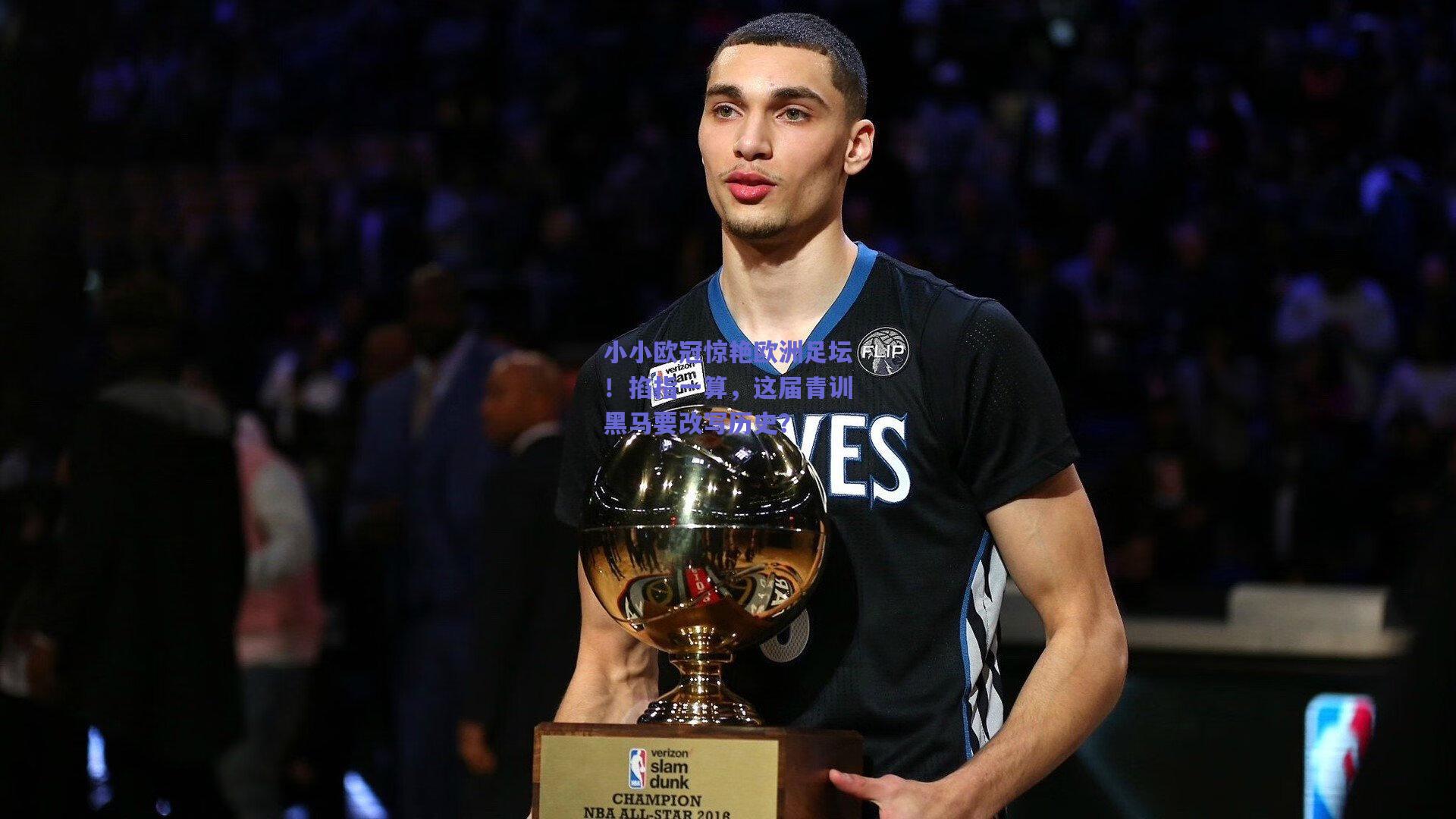 天天盈球官网：小小欧冠惊艳欧洲足坛！掐指一算，这届青训黑马要改写历史？