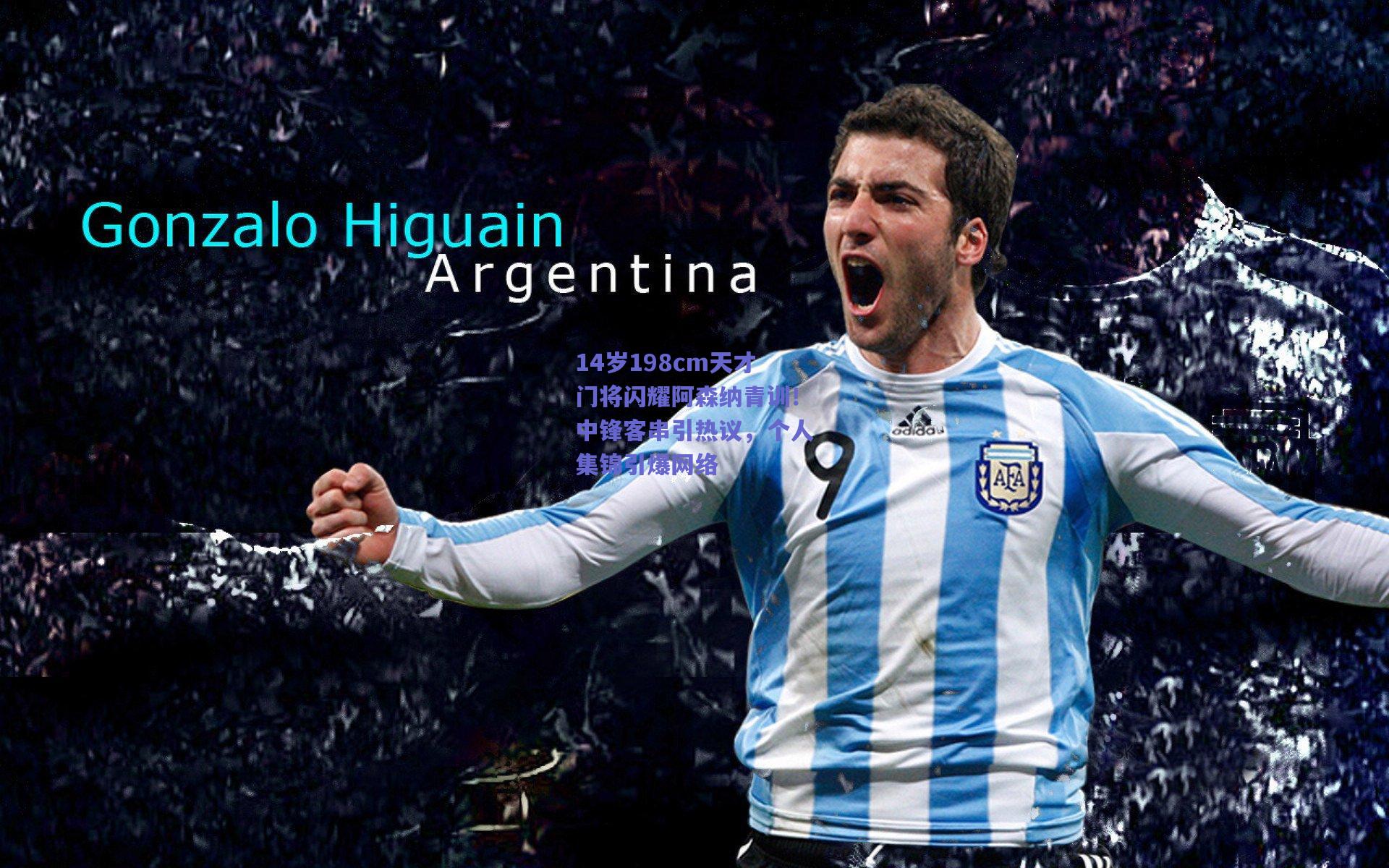 【天天盈球下载】14岁198cm天才门将闪耀阿森纳青训！中锋客串引热议，个人集锦引爆网络