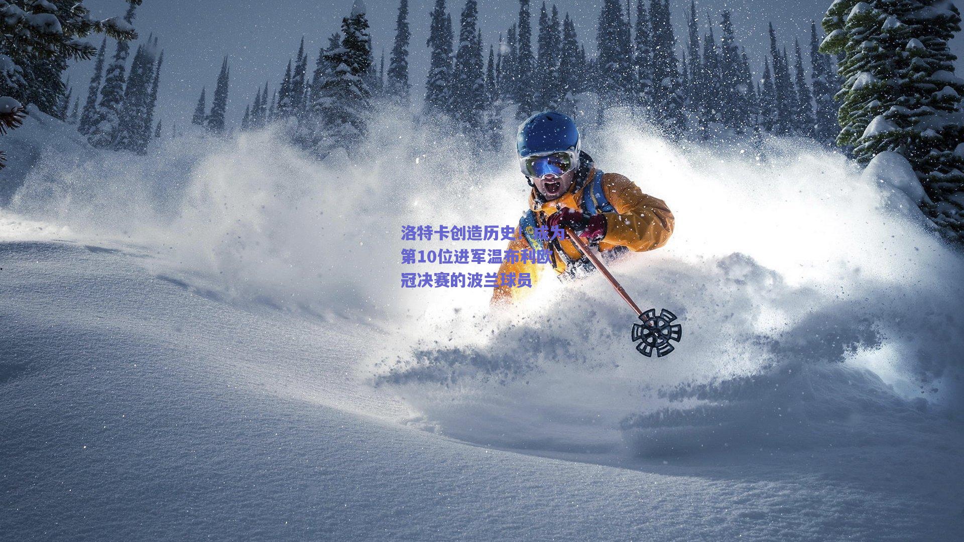 天天盈球下载：洛特卡创造历史！成为第10位进军温布利欧冠决赛的波兰球员