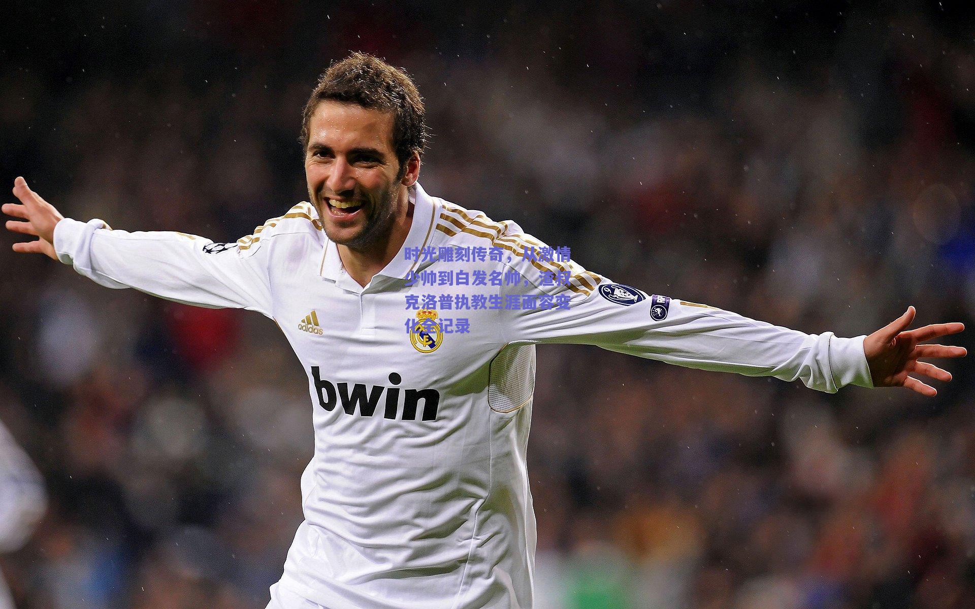 天天盈球官网_时光雕刻传奇，从激情少帅到白发名帅，渣叔克洛普执教生涯面容变化全记录