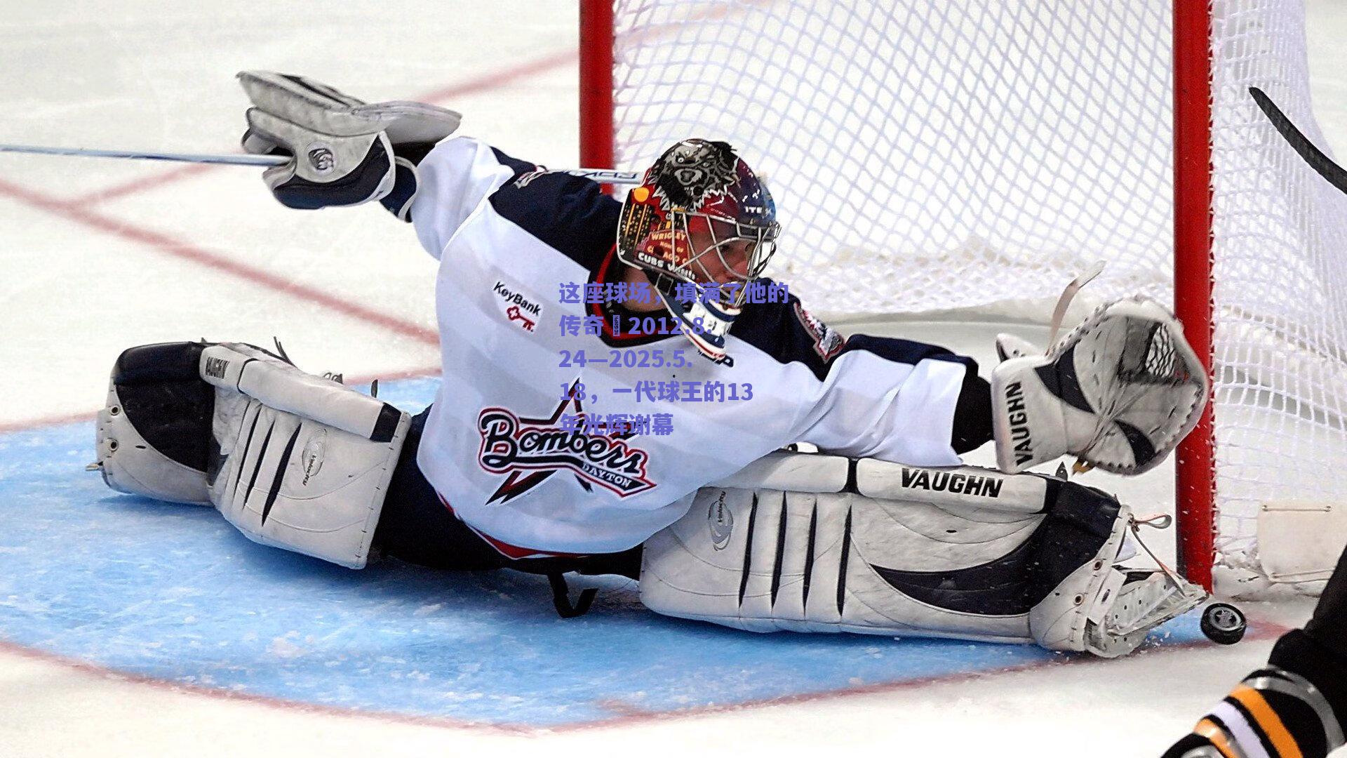 天天盈球官网|这座球场，填满了他的传奇◼2012.8.24—2025.5.18，一代球王的13年光辉谢幕