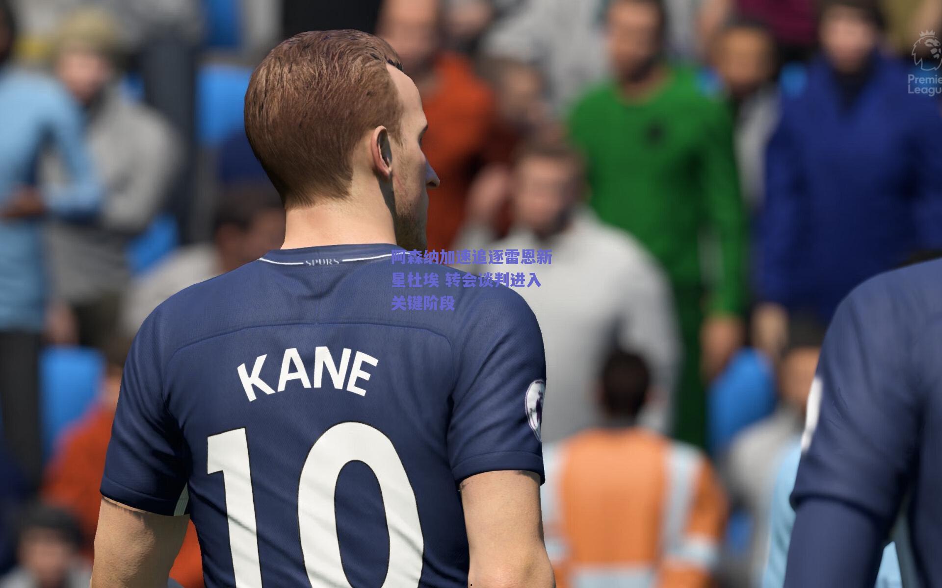 天天盈球网页版：阿森纳加速追逐雷恩新星杜埃 转会谈判进入关键阶段