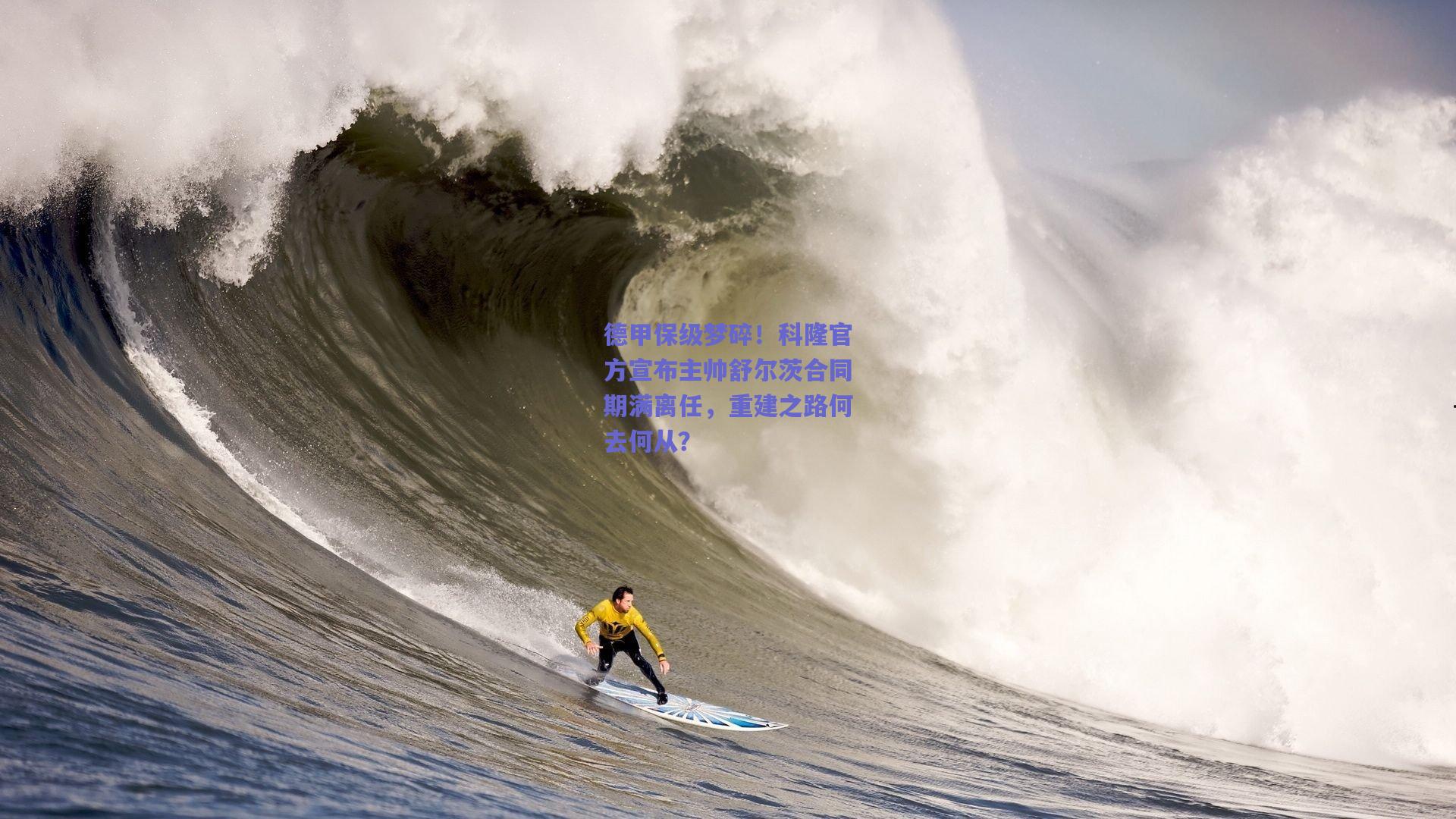 德甲保级梦碎！科隆官方宣布主帅舒尔茨合同期满离任，重建之路何去何从？