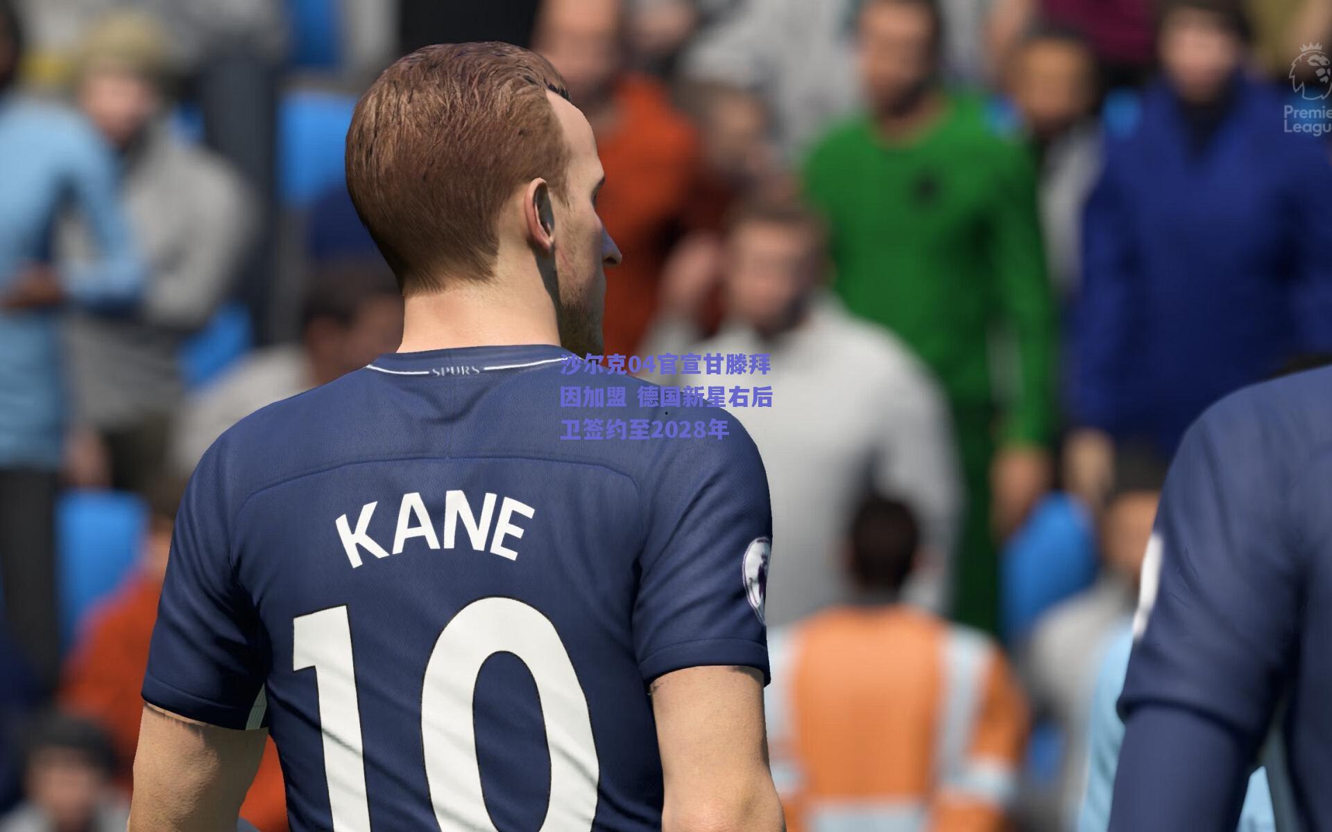 天天盈球官网-沙尔克04官宣甘滕拜因加盟 德国新星右后卫签约至2028年