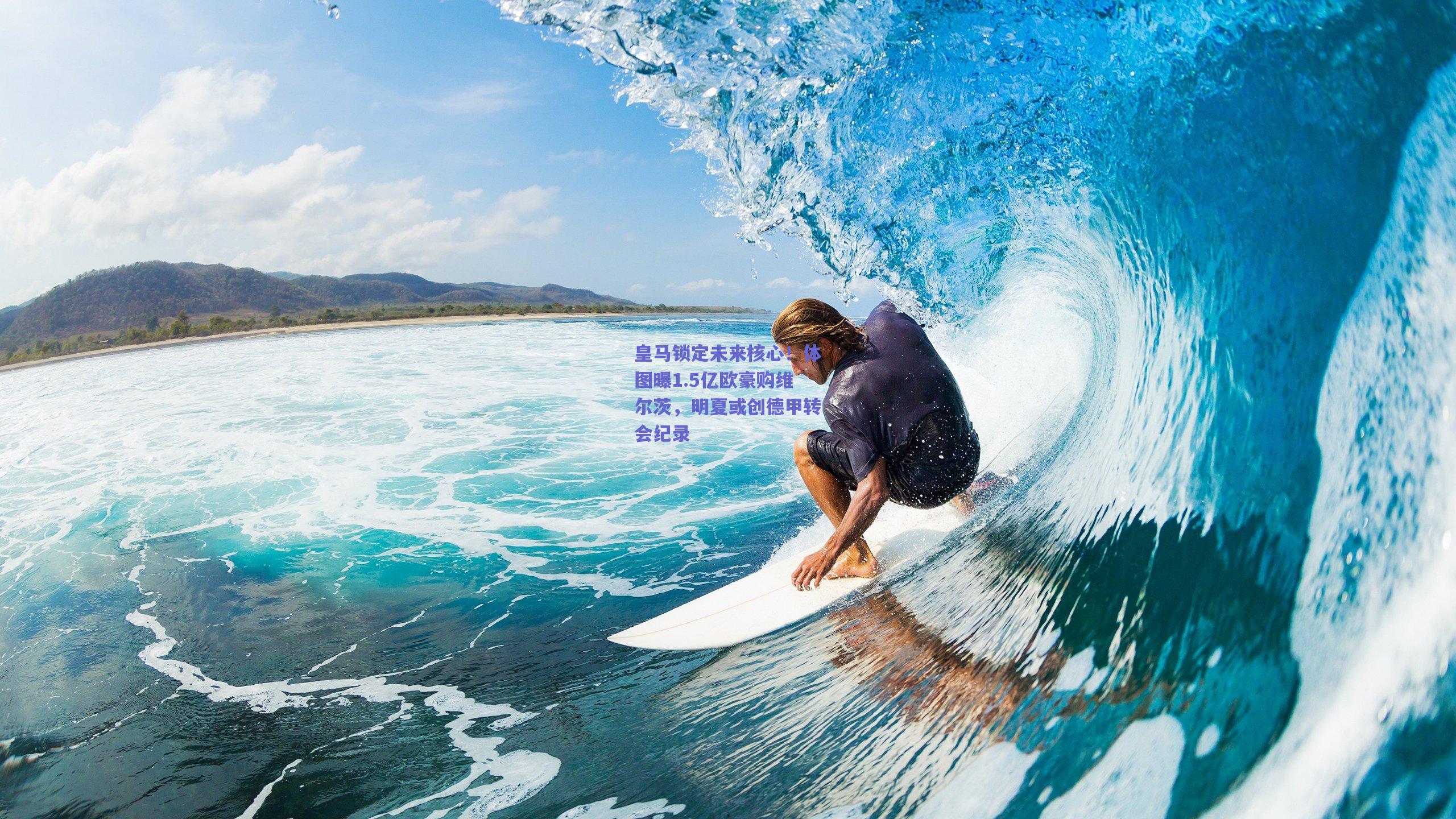 天天盈球_皇马锁定未来核心！体图曝1.5亿欧豪购维尔茨，明夏或创德甲转会纪录