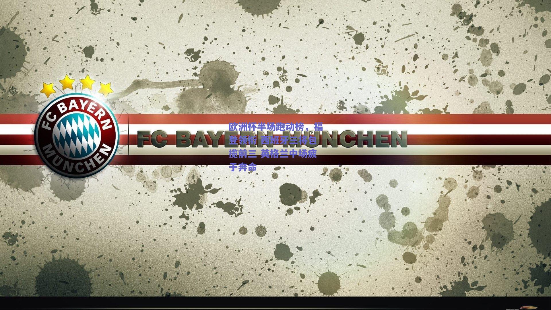 天天盈球app-欧洲杯半场跑动榜，福登领衔 西班牙三将包揽前三 英格兰中场疲于奔命