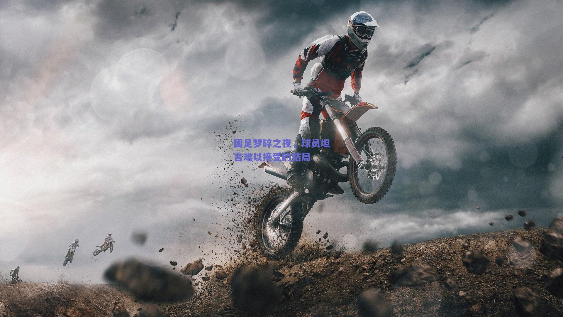 天天盈球app-国足梦碎之夜，球员坦言难以接受的结局