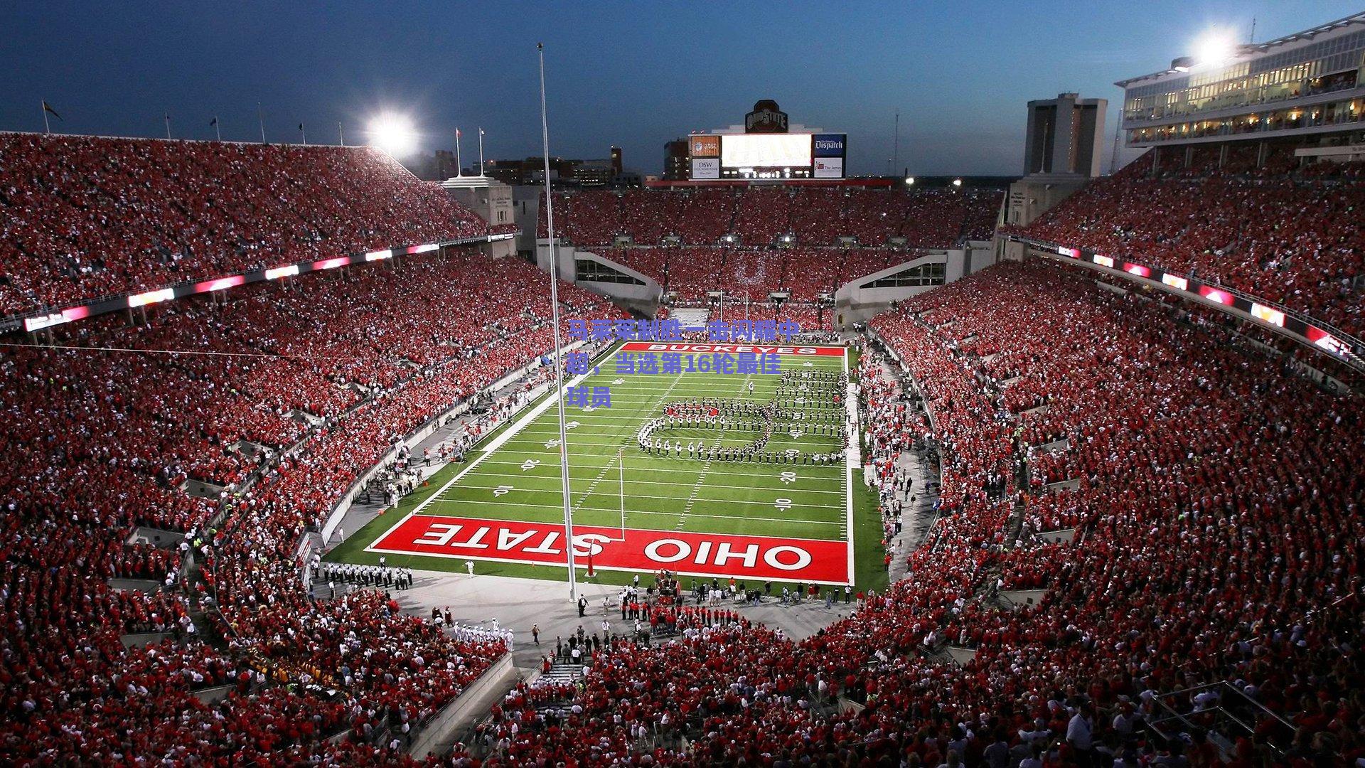 天天盈球在线-马莱莱制胜一击闪耀中超，当选第16轮最佳球员