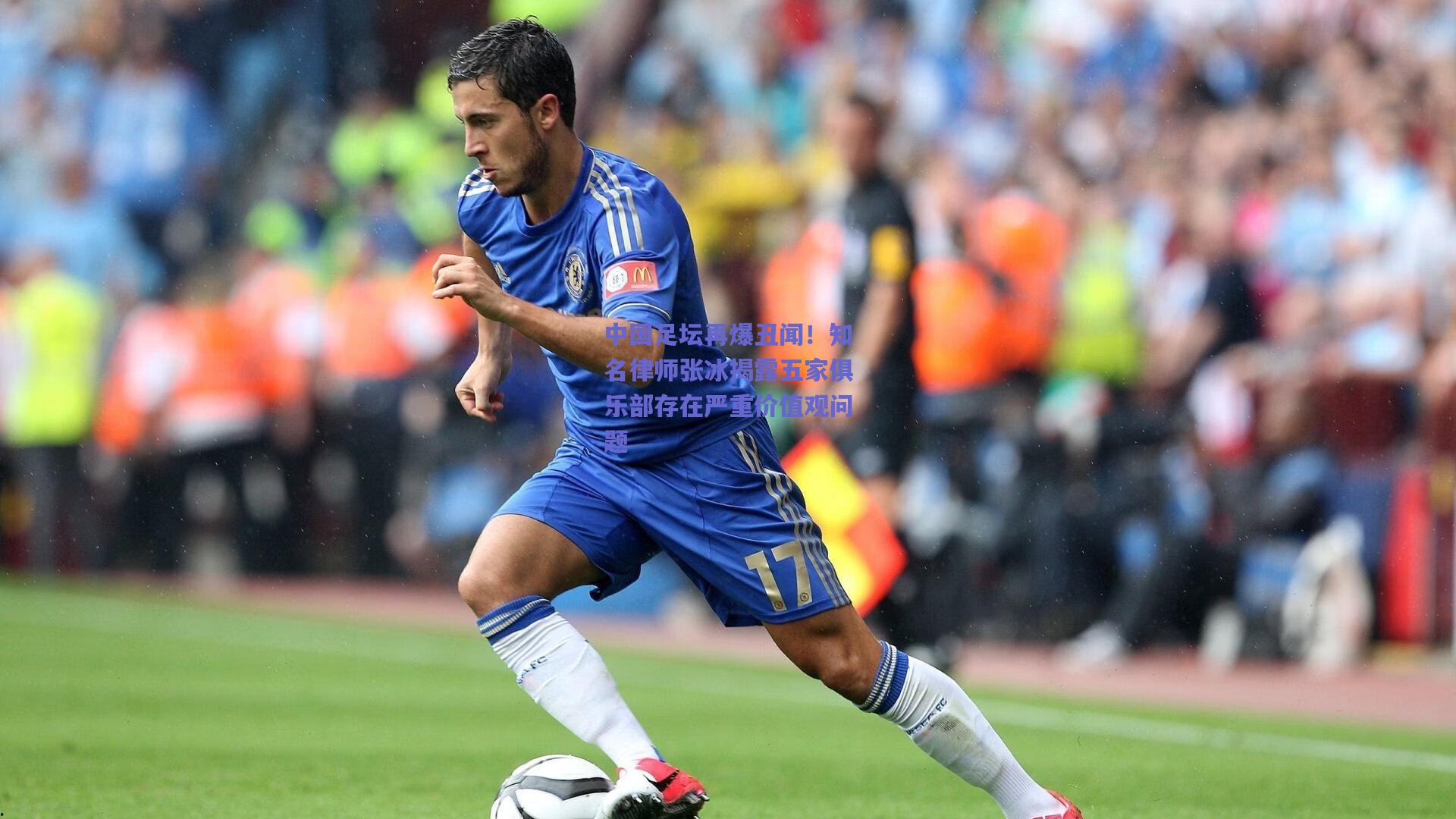 天天盈球app：中国足坛再爆丑闻！知名律师张冰揭露五家俱乐部存在严重价值观问题