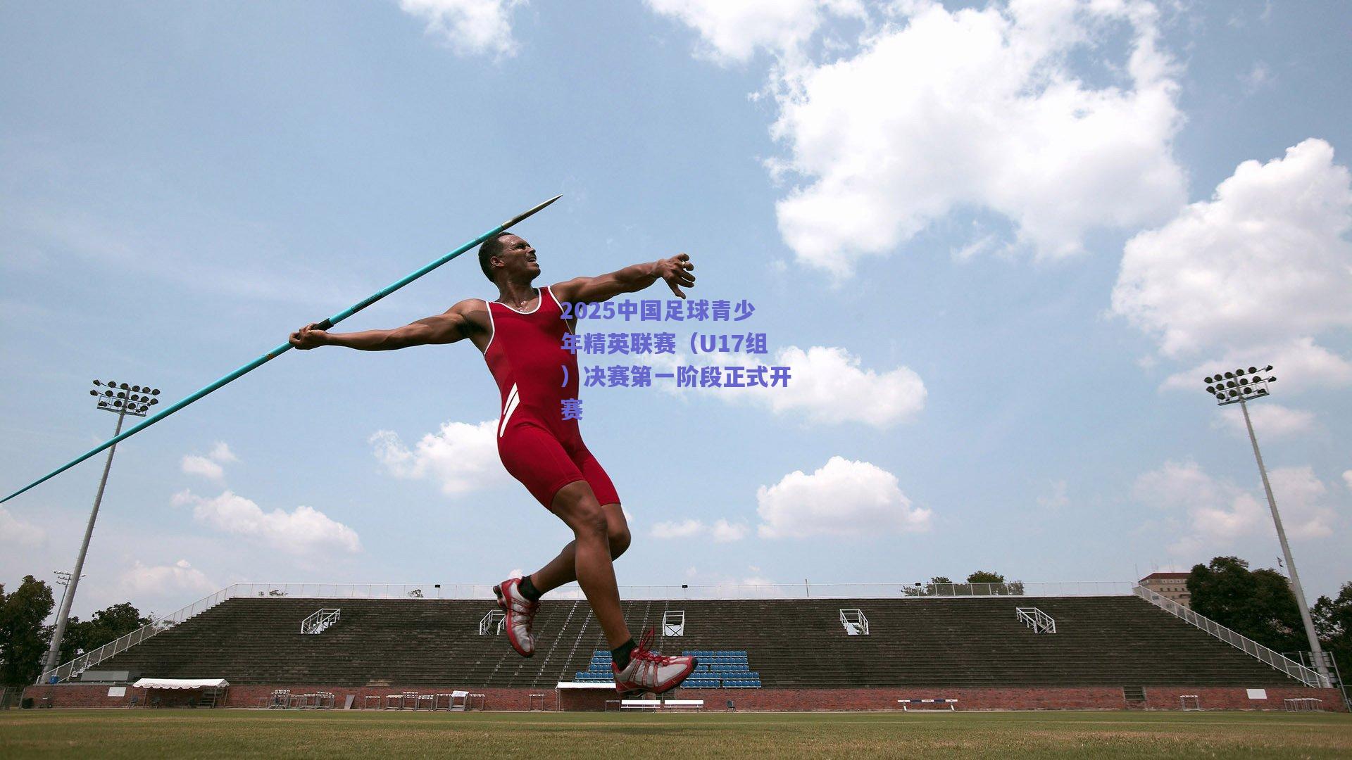 2025中国足球青少年精英联赛（U17组）决赛第一阶段正式开赛
