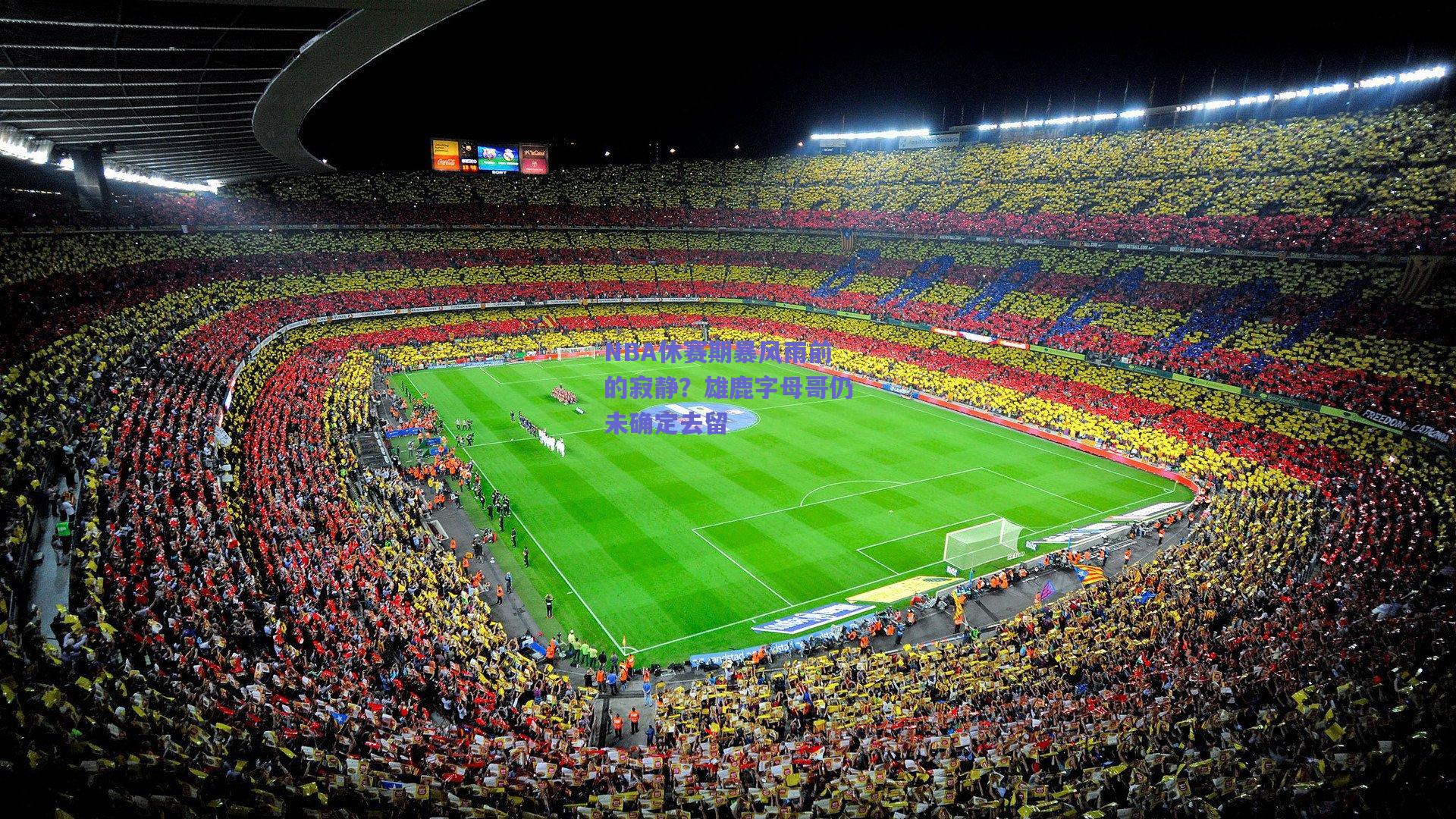 天天盈球官网：NBA休赛期暴风雨前的寂静？雄鹿字母哥仍未确定去留