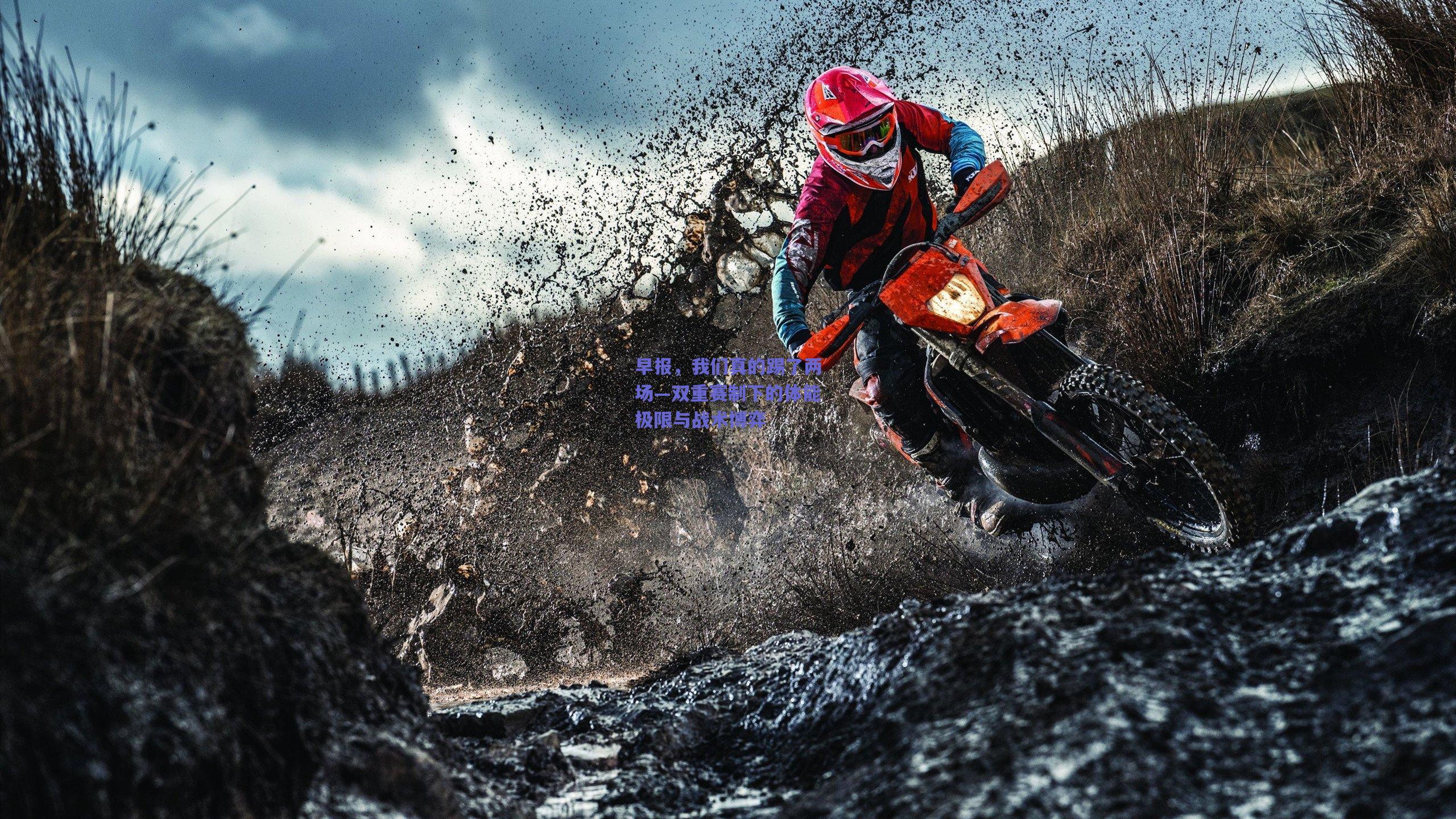 天天盈球下载：早报，我们真的踢了两场—双重赛制下的体能极限与战术博弈