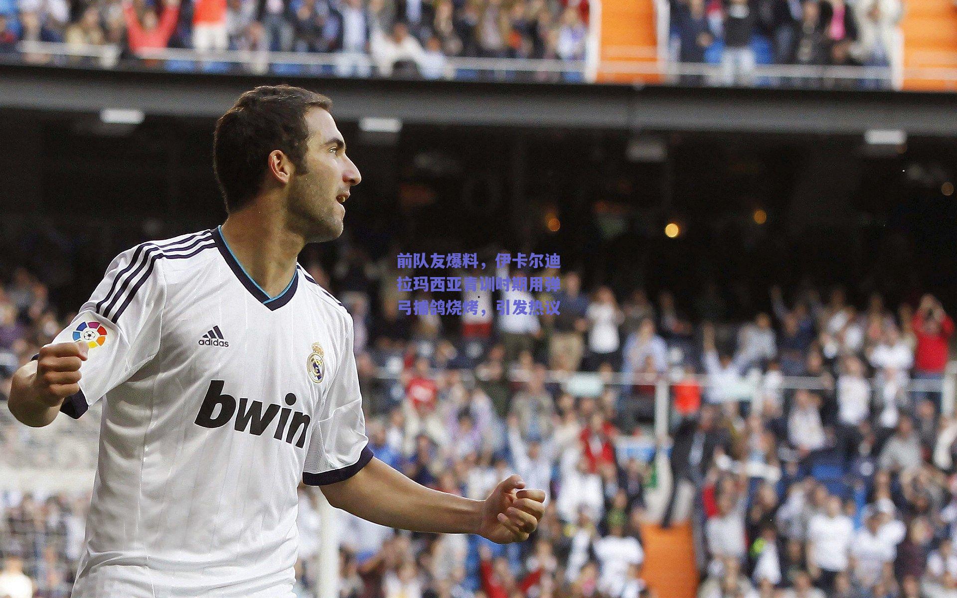 天天盈球下载：前队友爆料，伊卡尔迪拉玛西亚青训时期用弹弓捕鸽烧烤，引发热议