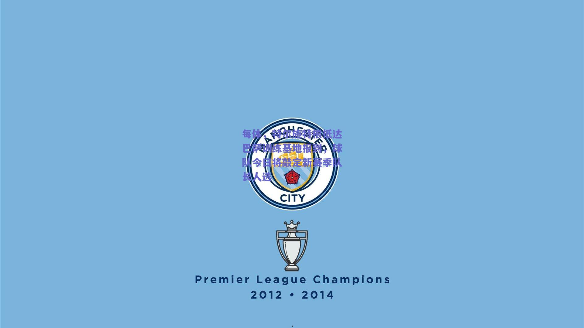 天天盈球网页版-每体，特尔施特根抵达巴萨训练基地报到，球队今日将敲定新赛季队长人选