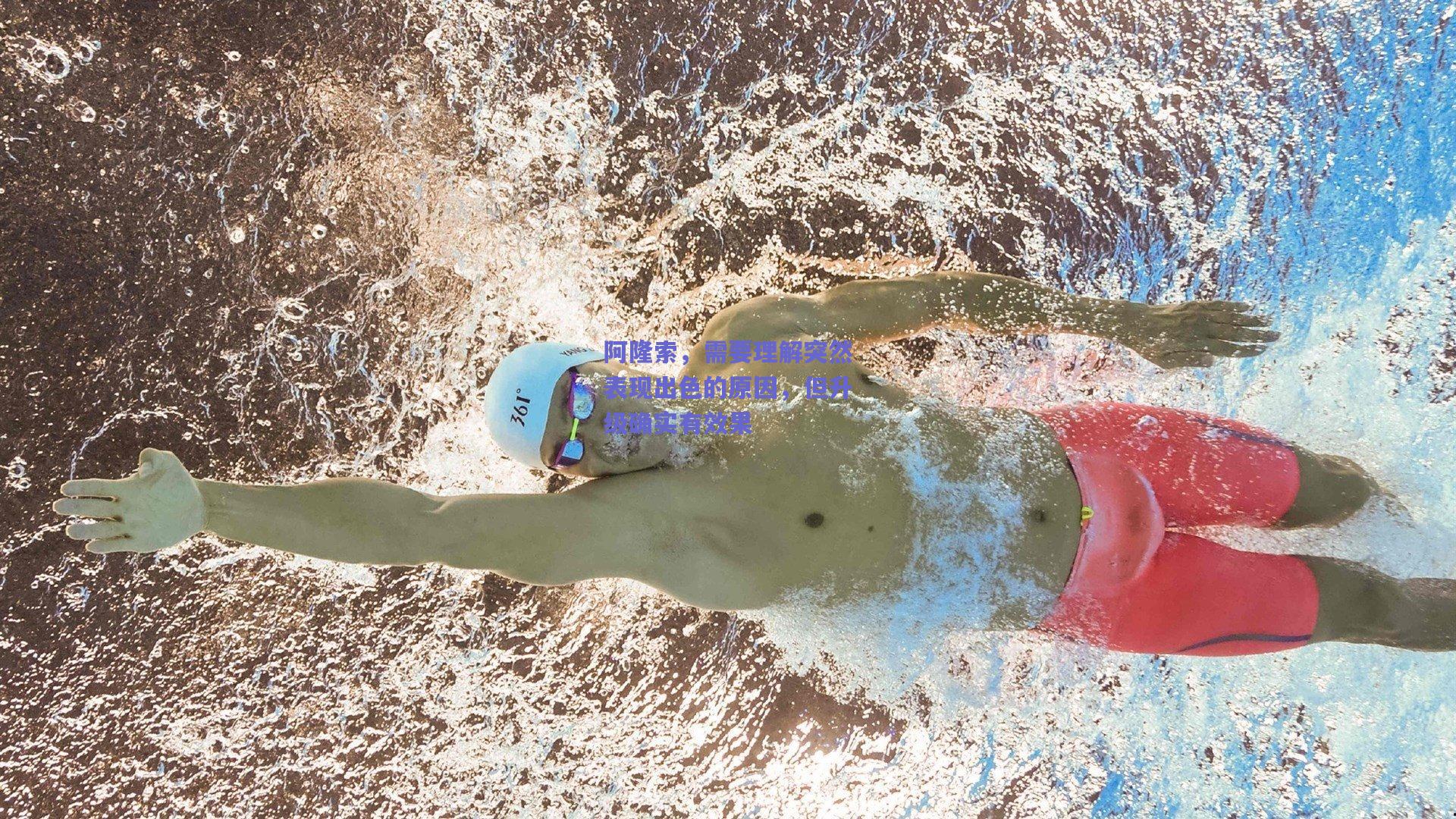 阿隆索，需要理解突然表现出色的原因，但升级确实有效果