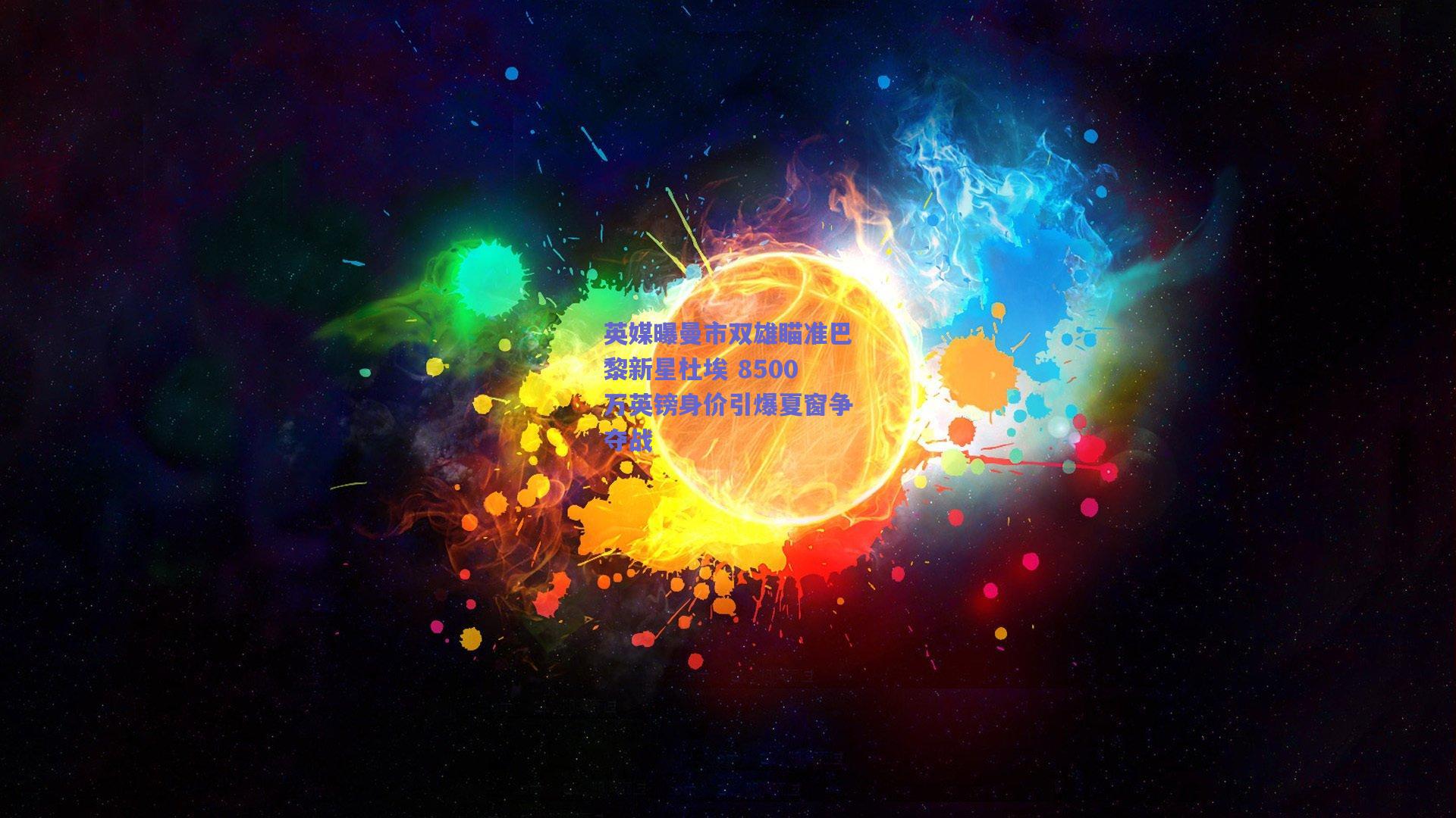 英媒曝曼市双雄瞄准巴黎新星杜埃 8500万英镑身价引爆夏窗争夺战