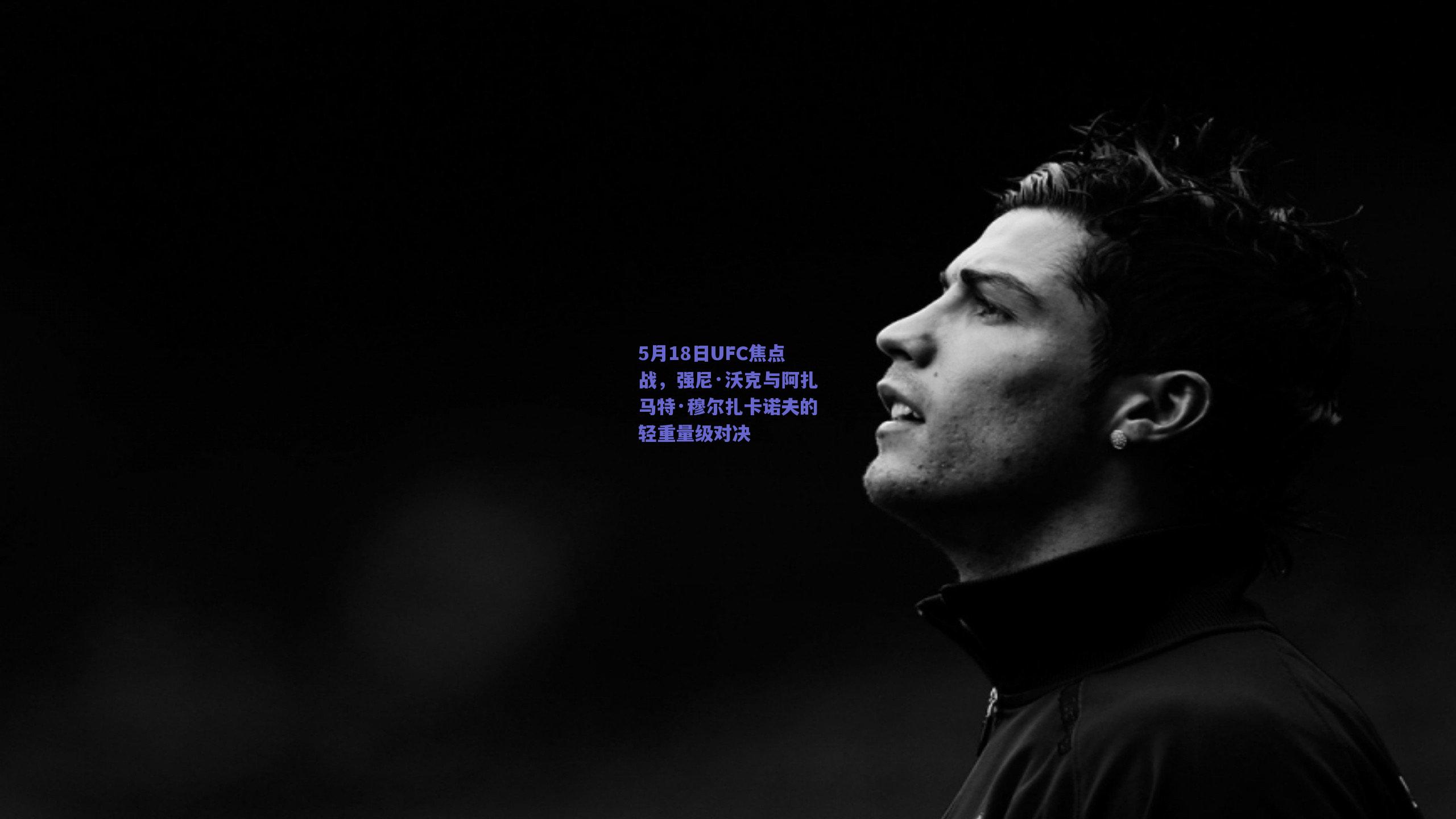 天天盈球网页版：5月18日UFC焦点战，强尼·沃克与阿扎马特·穆尔扎卡诺夫的轻重量级对决