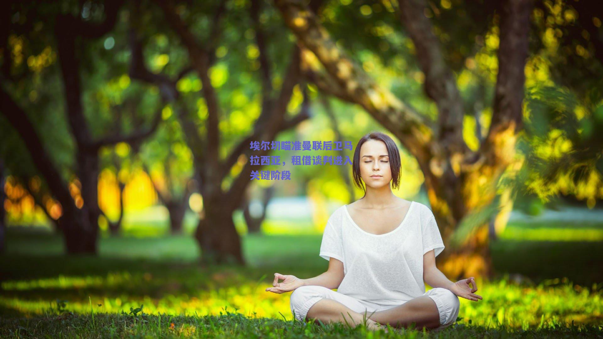 埃尔切瞄准曼联后卫马拉西亚，租借谈判进入关键阶段