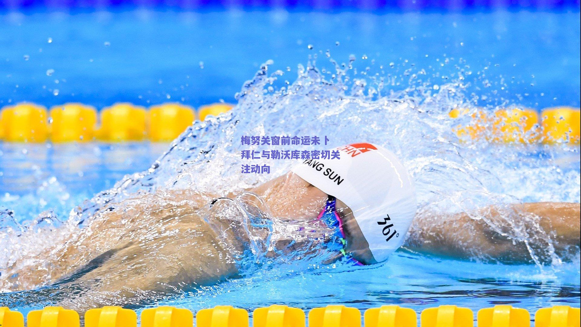 梅努关窗前命运未卜 拜仁与勒沃库森密切关注动向