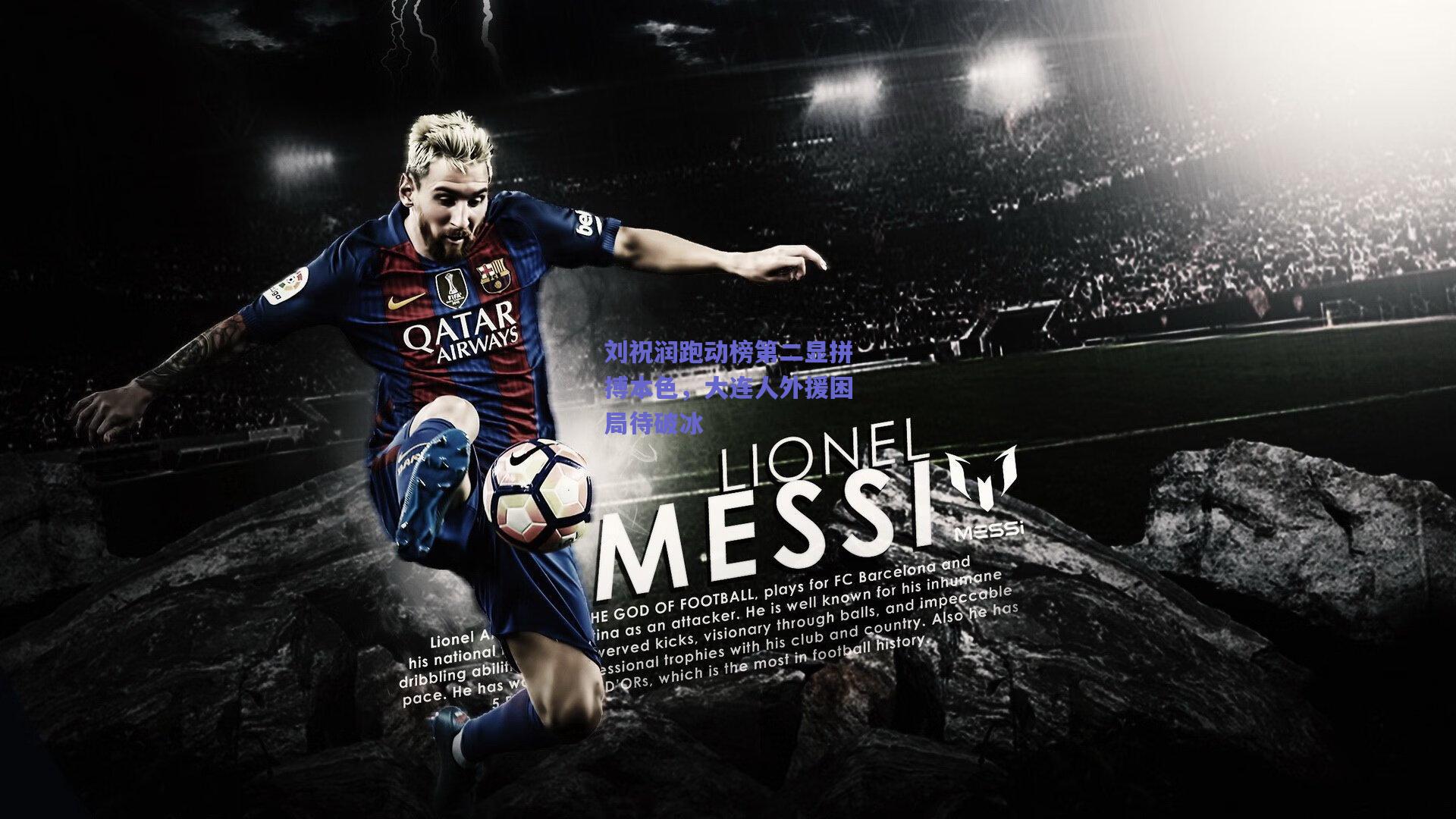 刘祝润跑动榜第二显拼搏本色，大连人外援困局待破冰