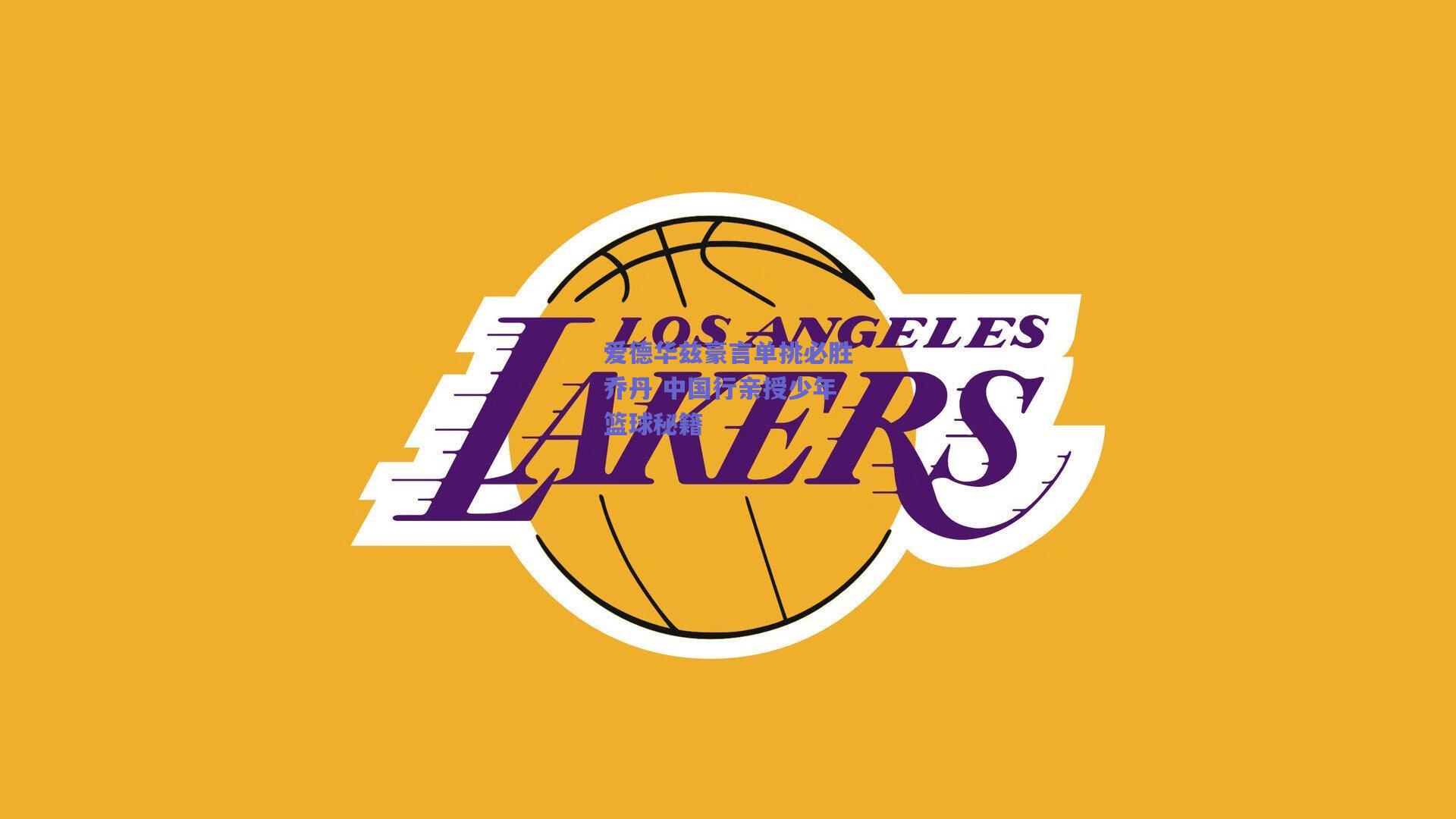 天天盈球：爱德华兹豪言单挑必胜乔丹 中国行亲授少年篮球秘籍