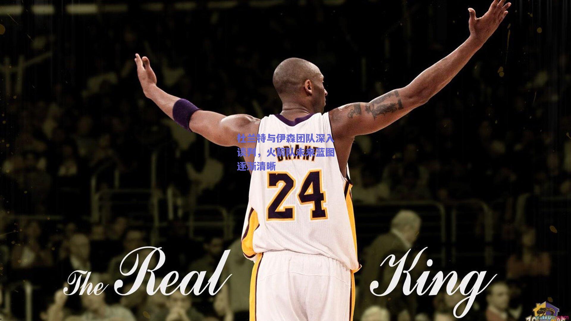 天天盈球网页版-杜兰特与伊森团队深入谈判，火箭队未来蓝图逐渐清晰