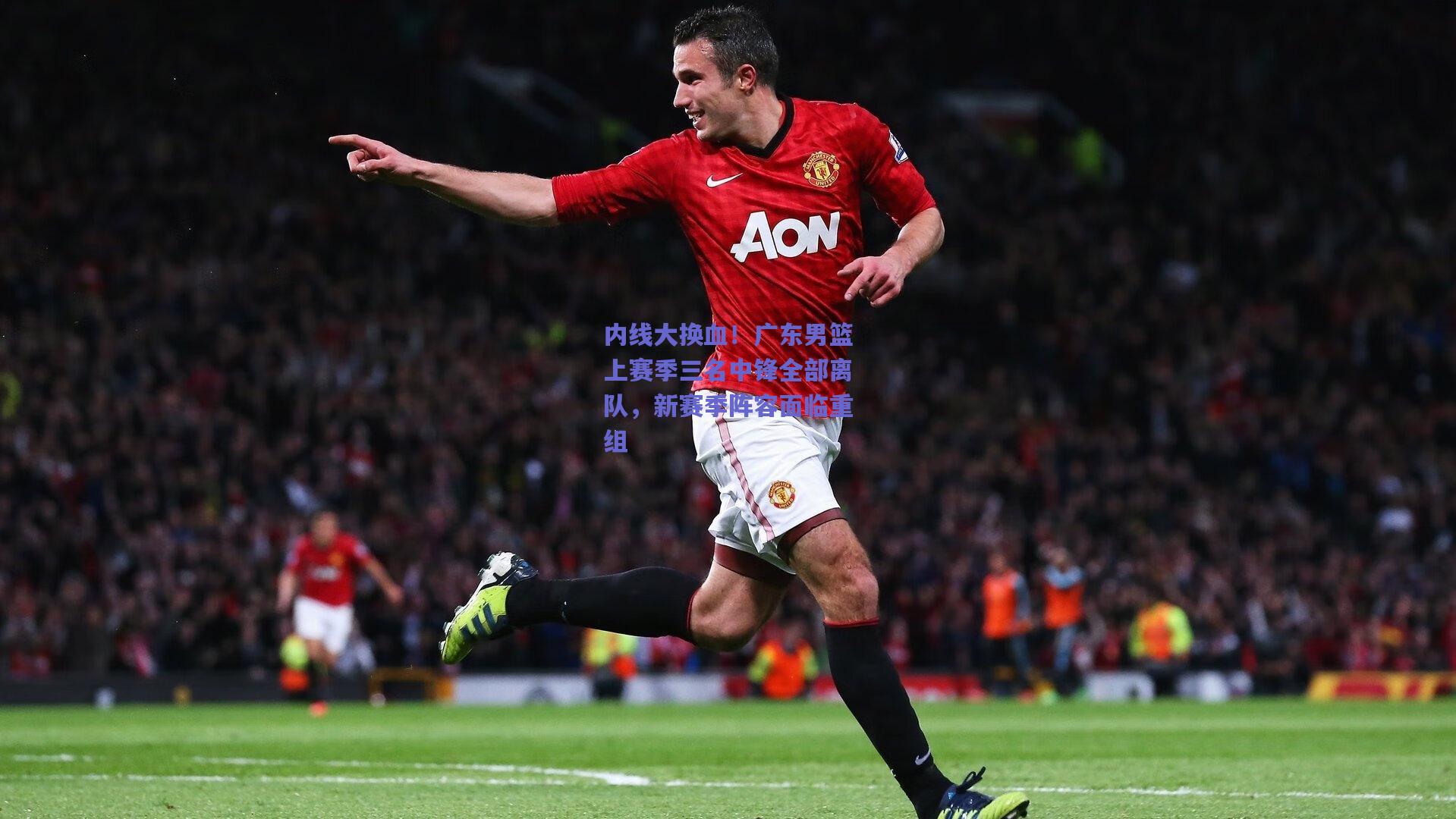 天天盈球下载|内线大换血！广东男篮上赛季三名中锋全部离队，新赛季阵容面临重组