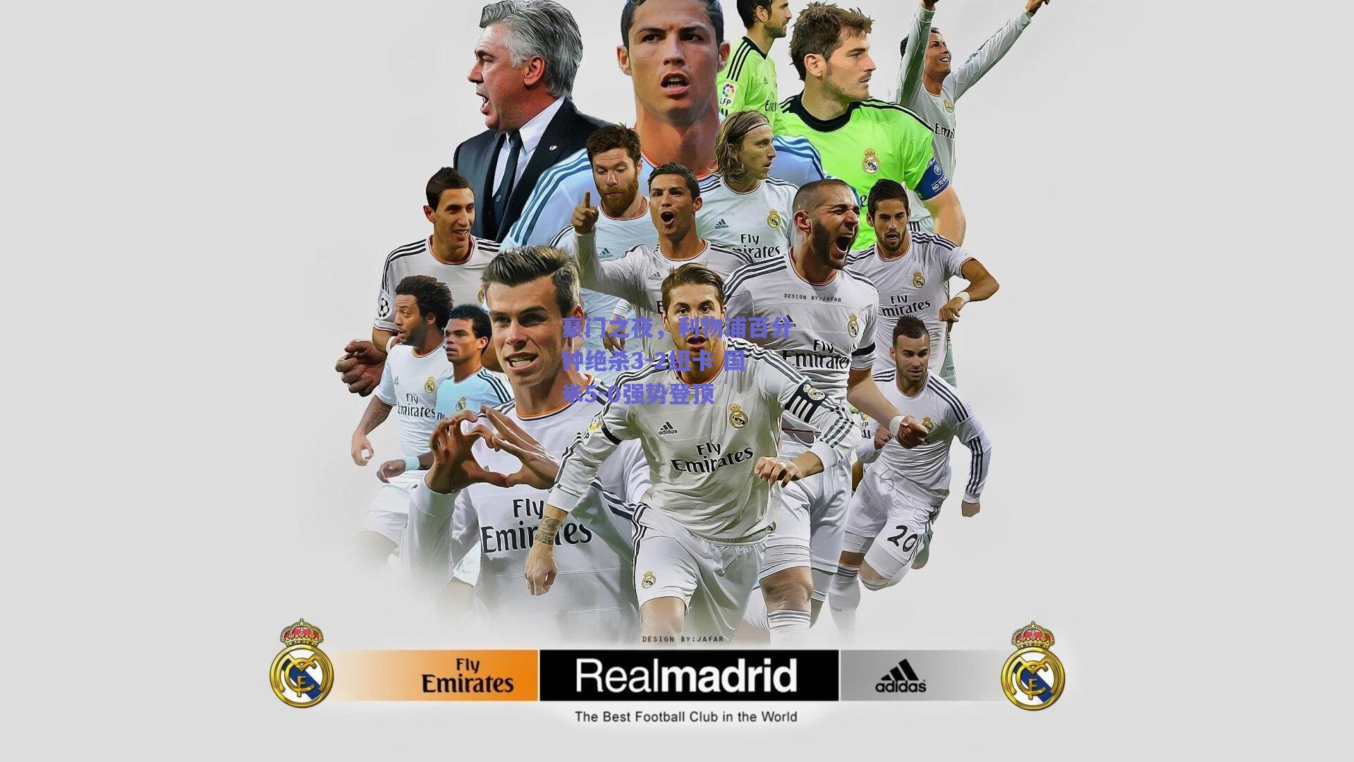 天天盈球_豪门之夜，利物浦百分钟绝杀3-2纽卡 国米5-0强势登顶