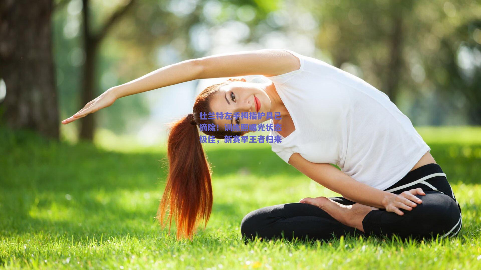 杜兰特左手拇指护具已摘除！训练照曝光状态极佳，新赛季王者归来