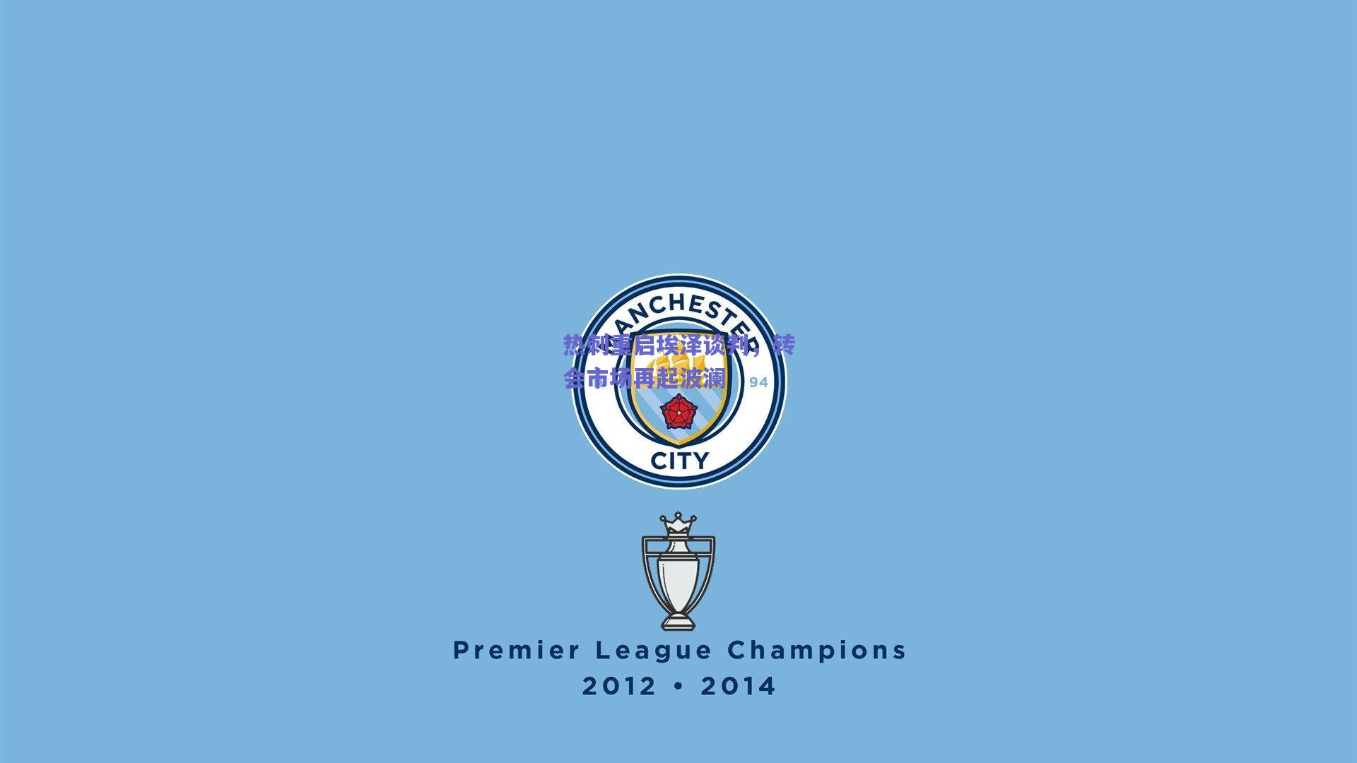 【天天盈球网页版】热刺重启埃泽谈判，转会市场再起波澜