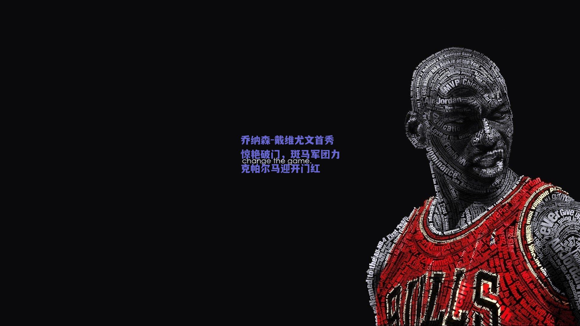 乔纳森-戴维尤文首秀惊艳破门，斑马军团力克帕尔马迎开门红
