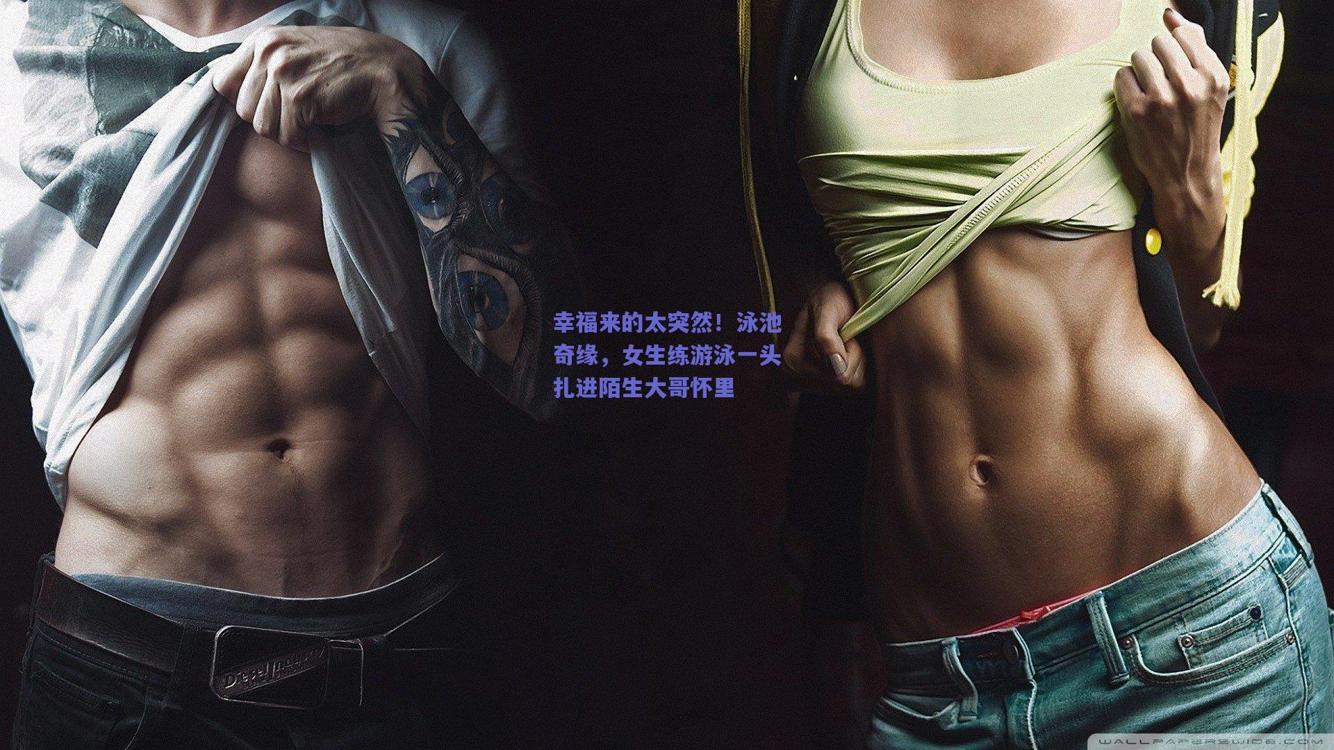 天天盈球app：幸福来的太突然！泳池奇缘，女生练游泳一头扎进陌生大哥怀里