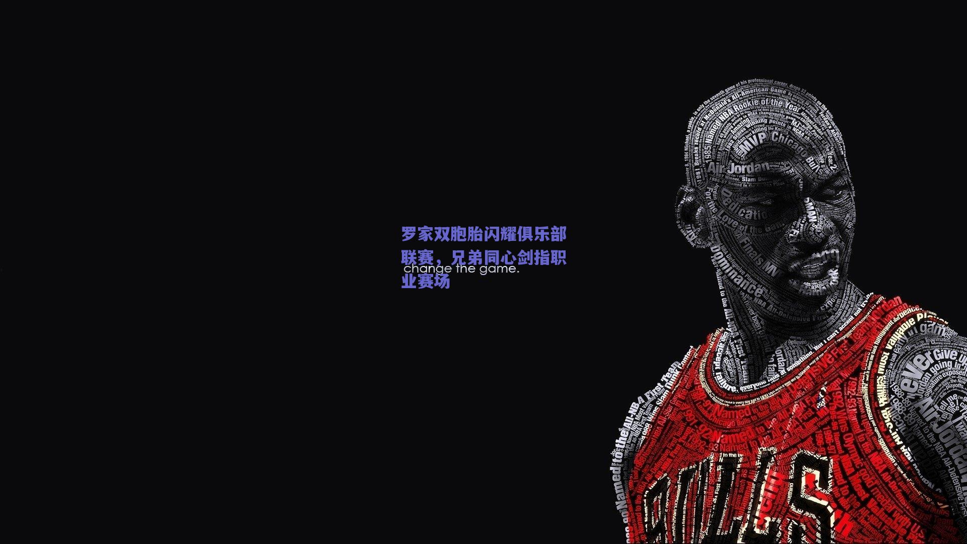 罗家双胞胎闪耀俱乐部联赛，兄弟同心剑指职业赛场