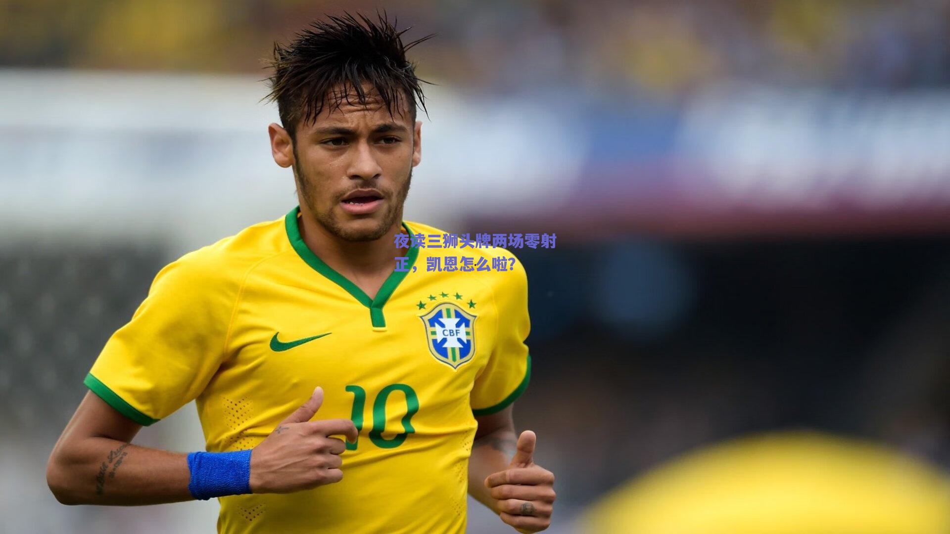 【天天盈球网页版】夜读三狮头牌两场零射正，凯恩怎么啦？