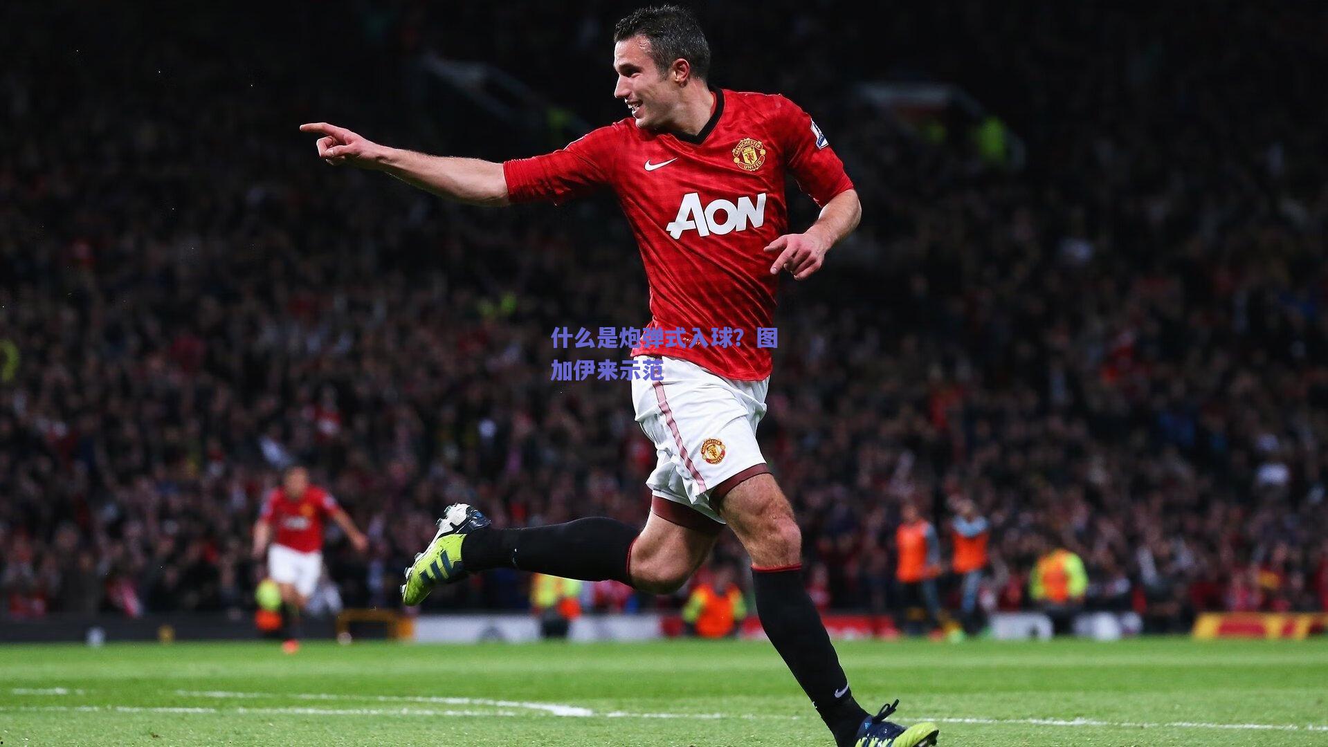 天天盈球官网|什么是炮弹式入球？图加伊来示范