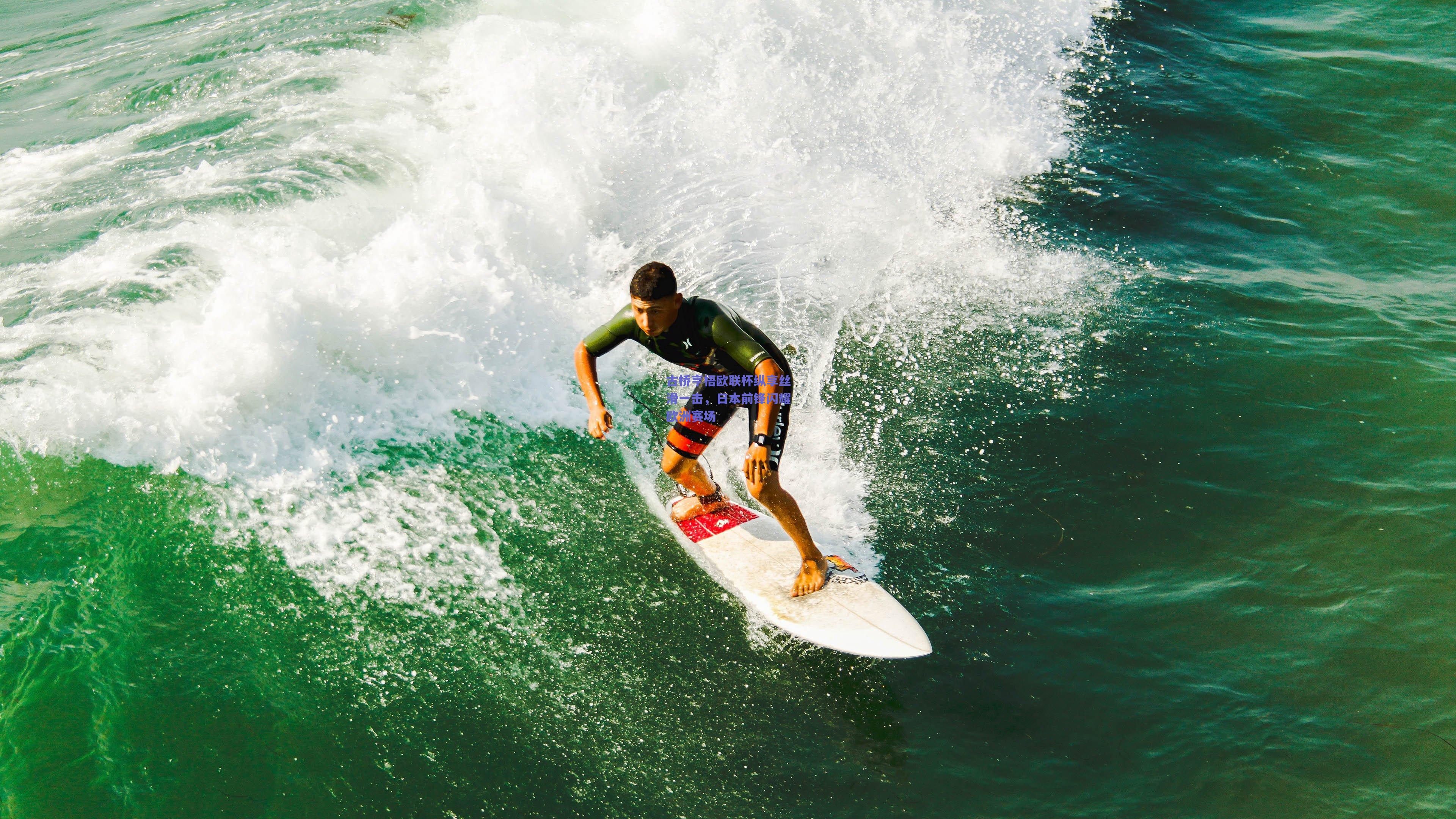 天天盈球app|古桥亨梧欧联杯纵享丝滑一击，日本前锋闪耀欧洲赛场
