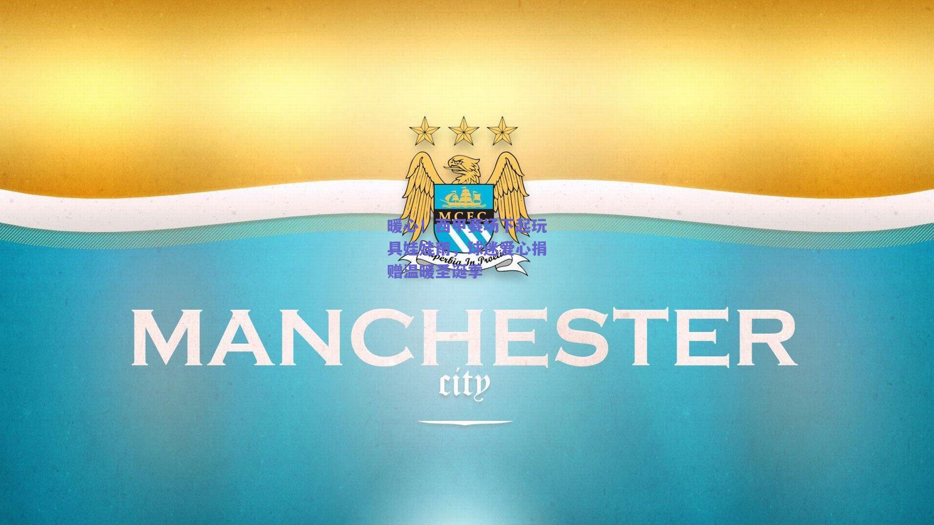 天天盈球在线-暖心！西甲赛场下起玩具娃娃雨，球迷爱心捐赠温暖圣诞季