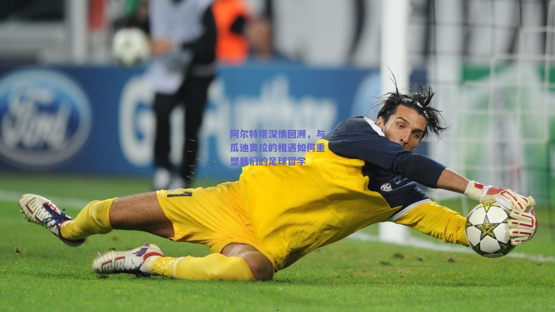 天天盈球app_阿尔特塔深情回溯，与瓜迪奥拉的相遇如何重塑我们的足球哲学