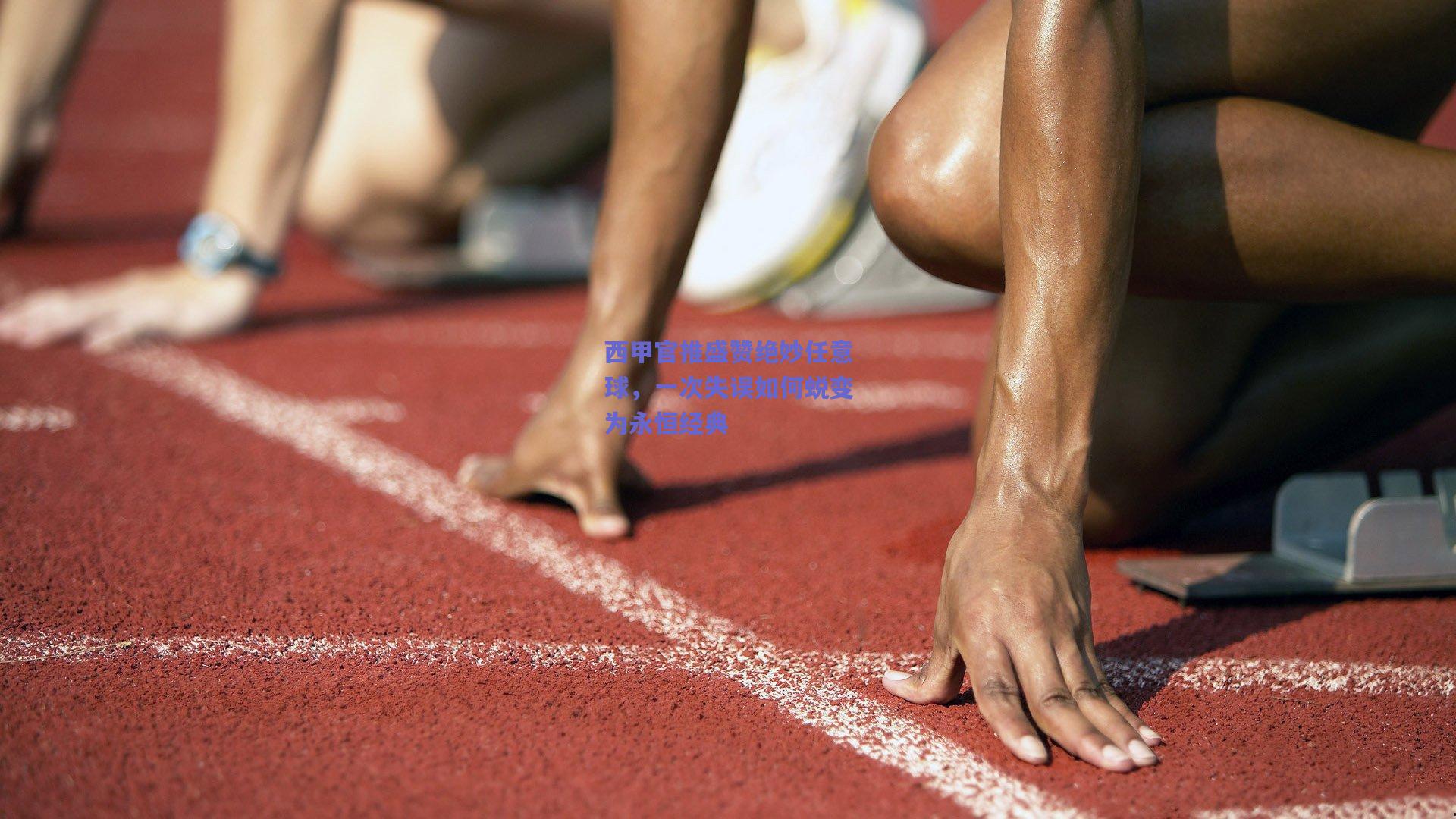 天天盈球-西甲官推盛赞绝妙任意球，一次失误如何蜕变为永恒经典