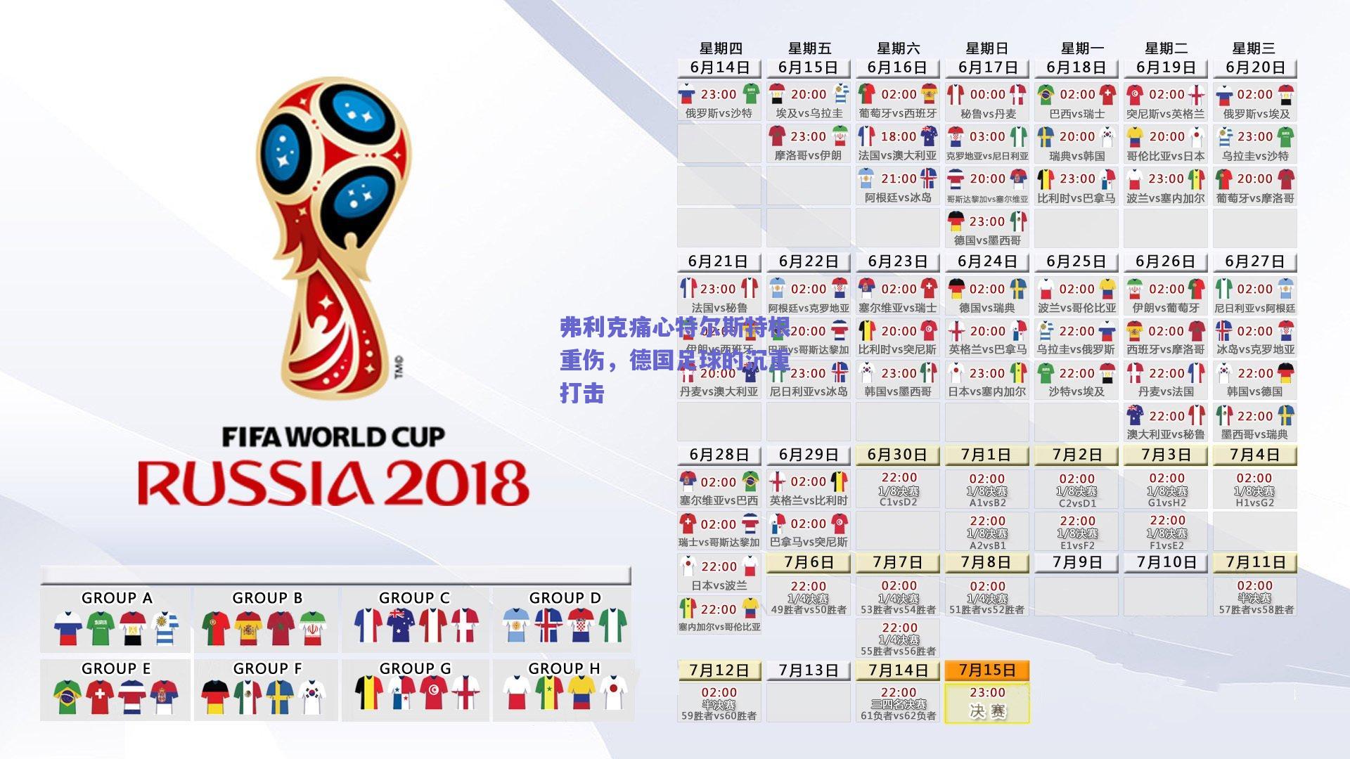 【天天盈球在线】弗利克痛心特尔斯特根重伤，德国足球的沉重打击